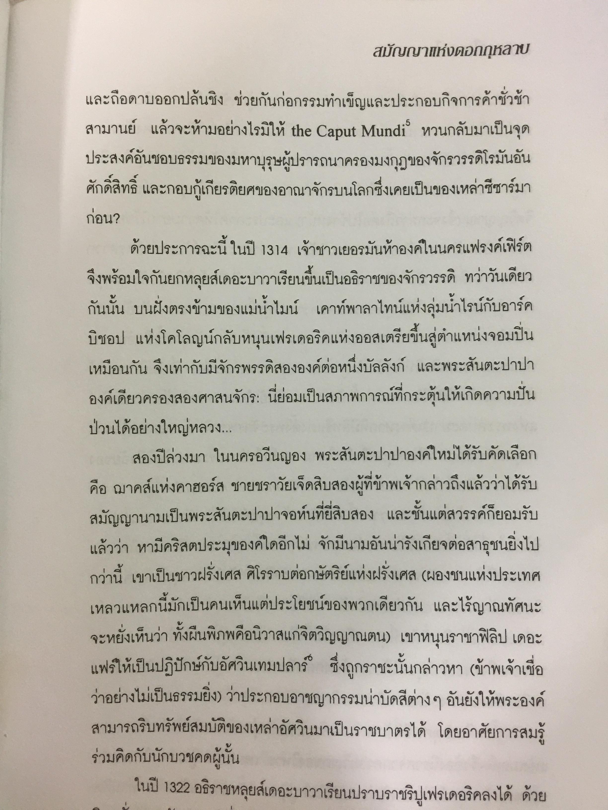 สมัญญาแห่งดอกกุหลาบ. The Name of the Rose. ผู้เขียน อุมแบร์โต เอโก ผู้แปล ภัควดี วีระภาสพงษ์ 0 กก.