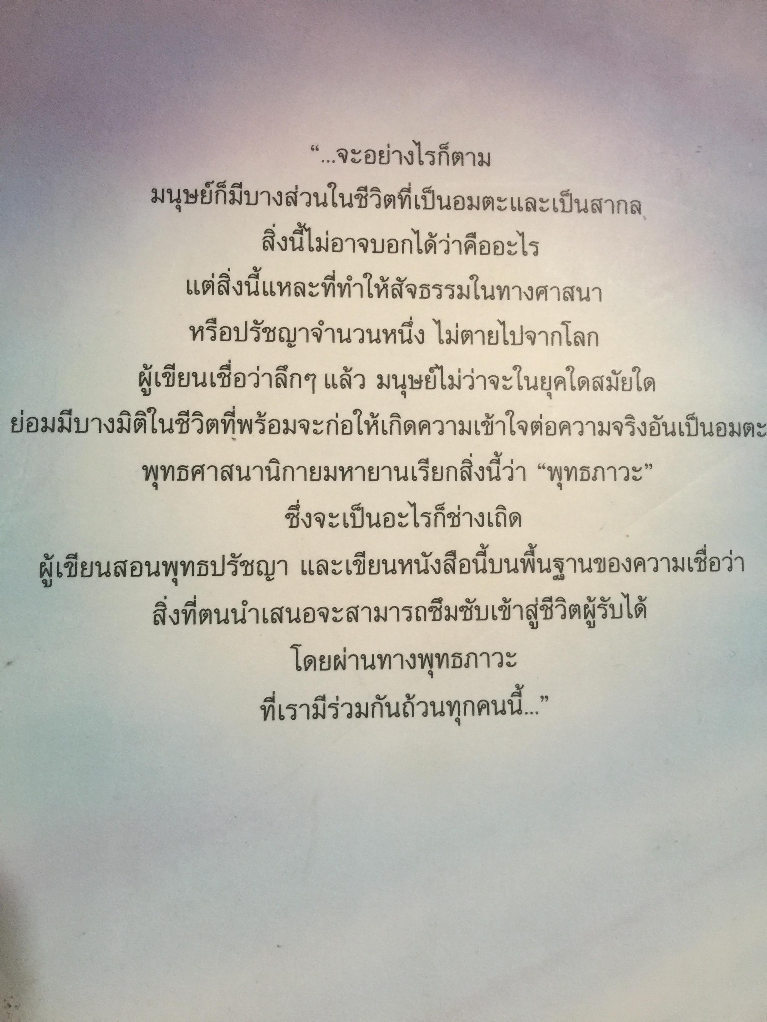 พุทธปรัชญา. มนุษย์สังคมและปัญหาจริยธรรม ผู้เขียน สมภาร พรมทา 0 กก.