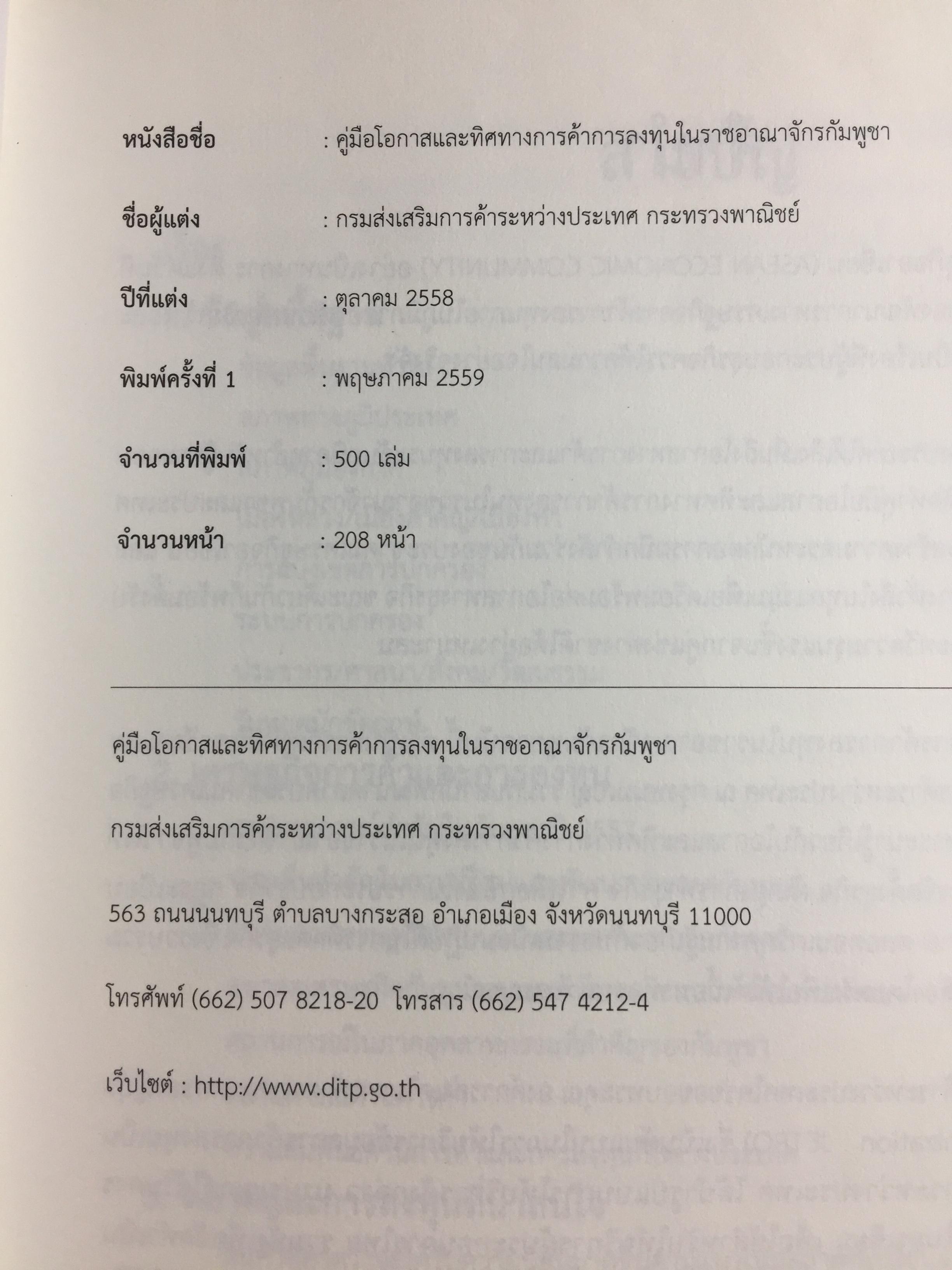 คู่มือโอกาสและทิศทางการค้าการลงทุนในกัมพูชา จัดทำและพิมพ์โดย กรมส่งเสริมการค้าระหว่างประเทศ กระทรวงพาณิชย์ 0 กก.