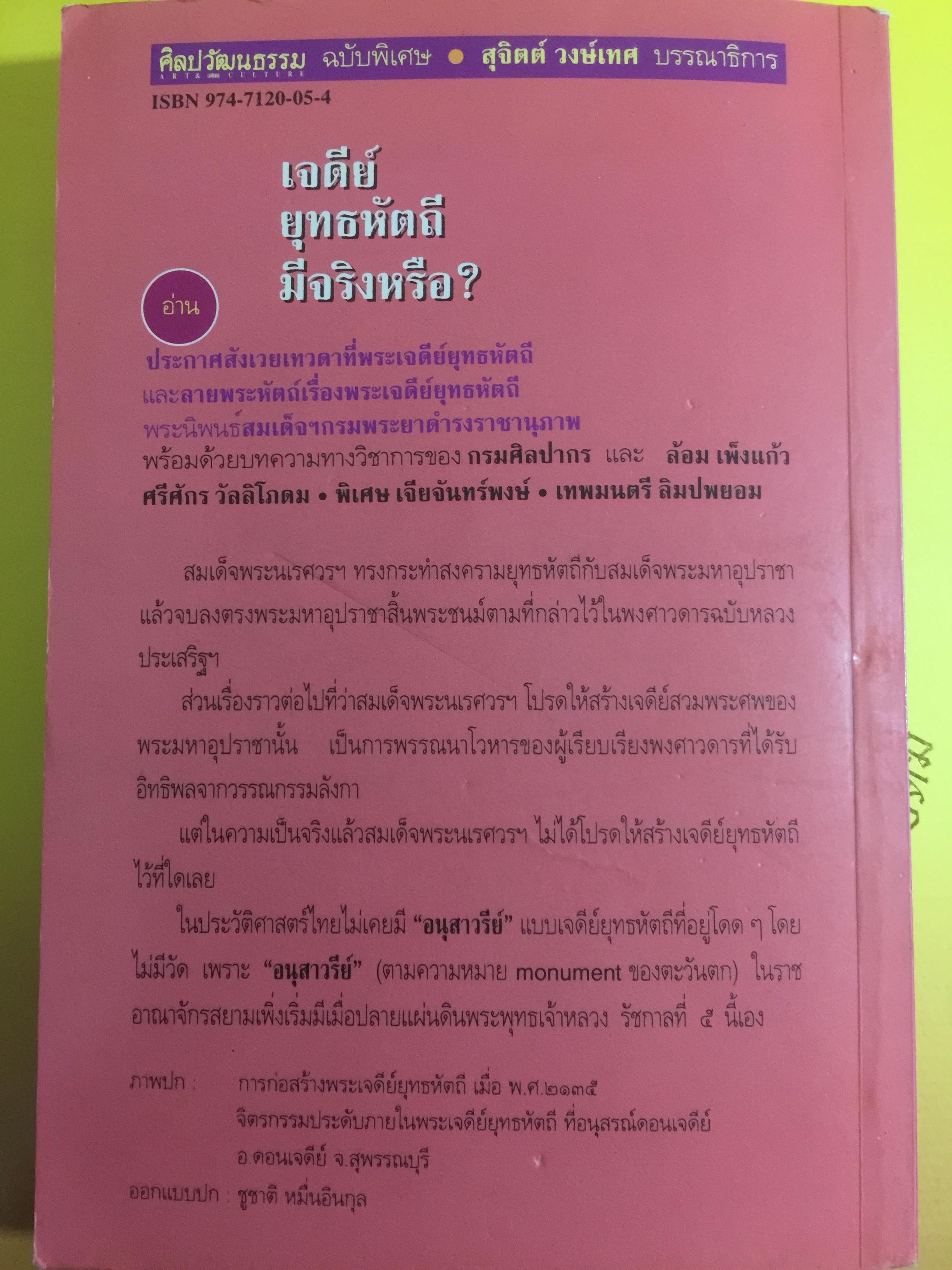 เจดีย์ยุทธหัตถี มีจริงหรือ ? เป็นหนังสือชุดศิลปวัฒนธรรมฉบับพิเศษ สุจิตต์ วงษ์เทศ บรรณาธิการ 0 กก.