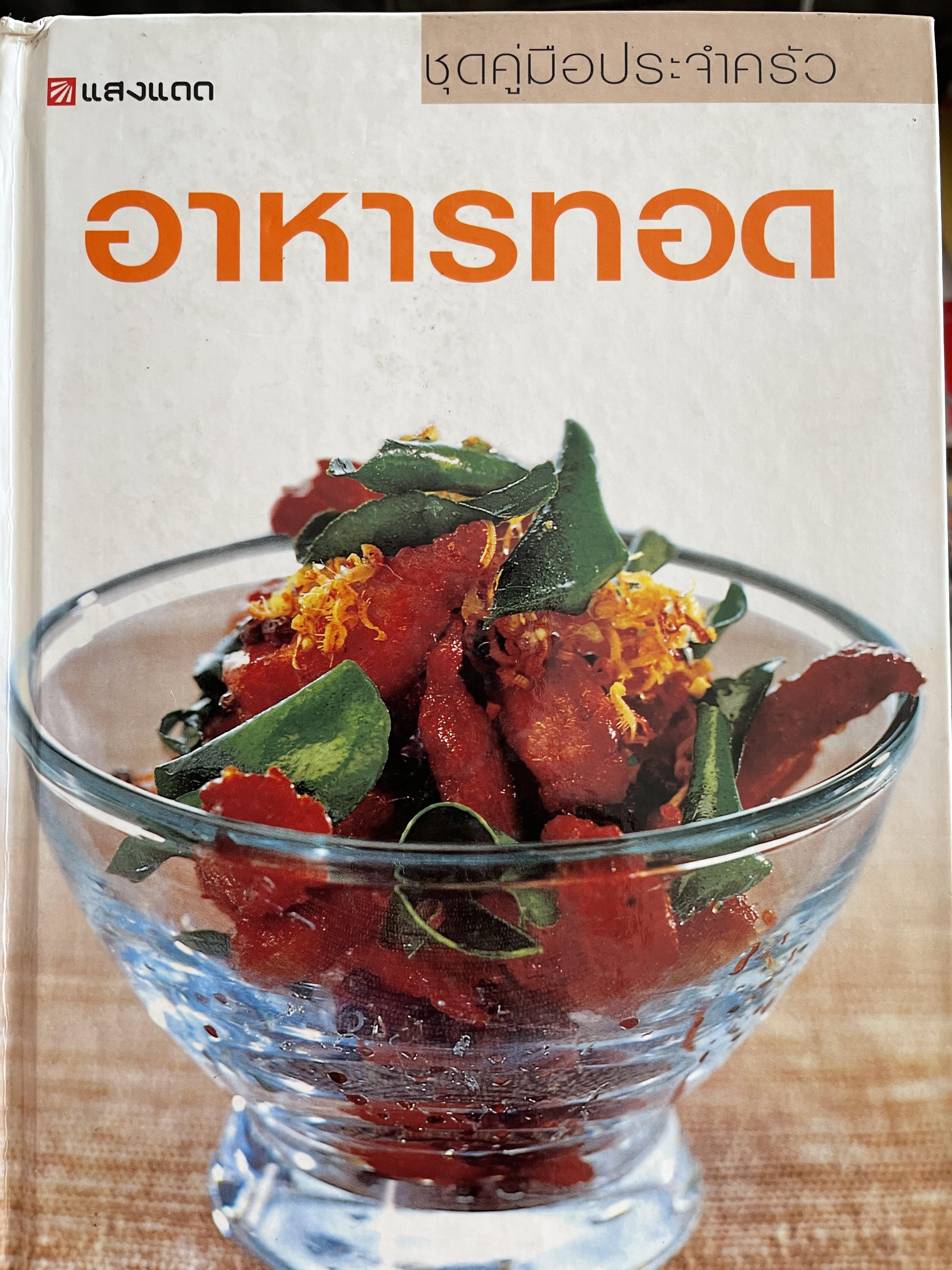 อาหารทอด เป็นหนังสือชุดคู่มือประจำครัว สำนักพิมพ์แสงแดด 0 กก.