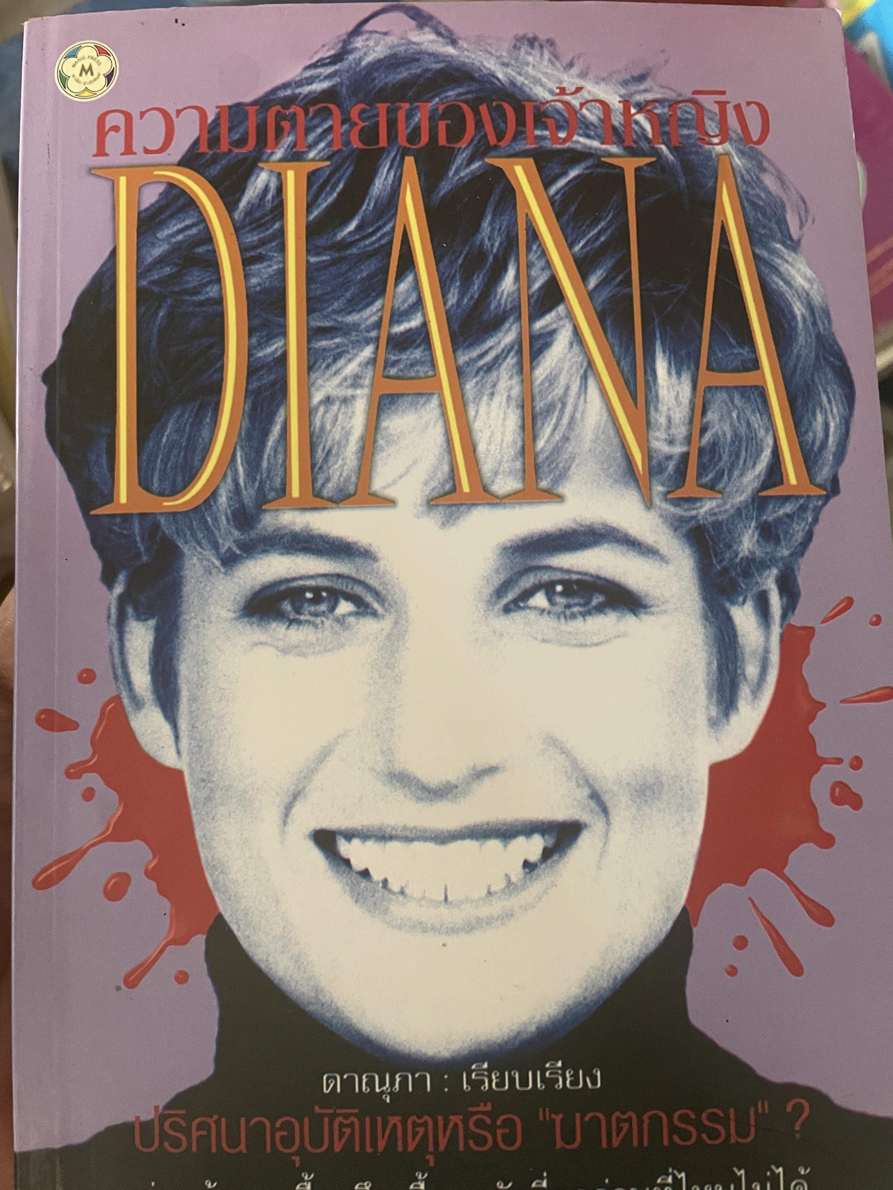 ความตายของเจ้าหญิง DIANA 500 กรัม