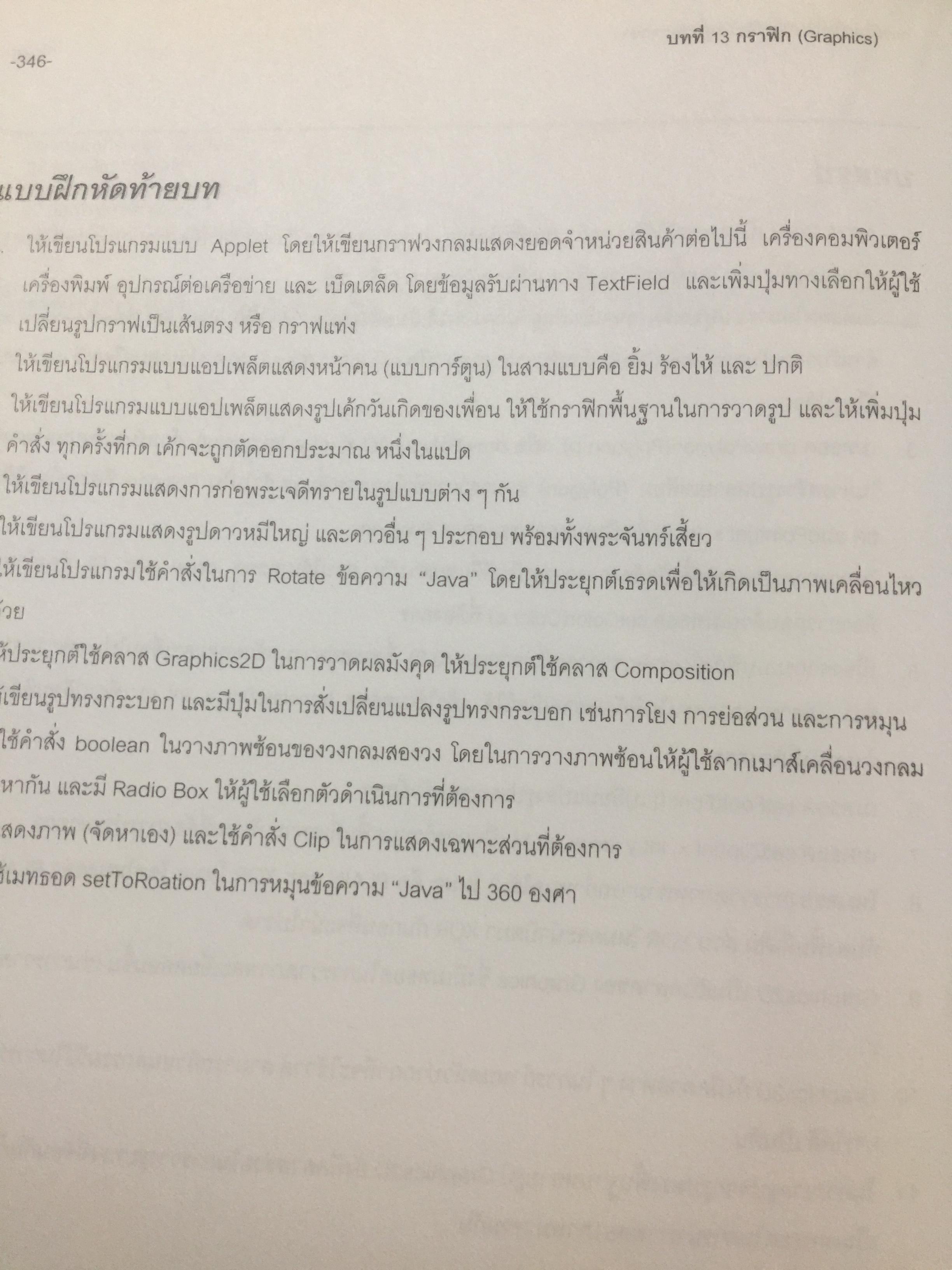 การเขียนโปรแกรมเชิงวัตถุภาษาจาวา Object Orianted. Programming in JAVA ผู้เขียน ดร.ชุลีรัตน จรัสกุลชัย ภาควิชาวิทยาการคอมพิวเตอร์ คณะวิทยาศาสตร์ มหาวิทยาลัยเกษตรศาสตร์ 1,500 กรัม
