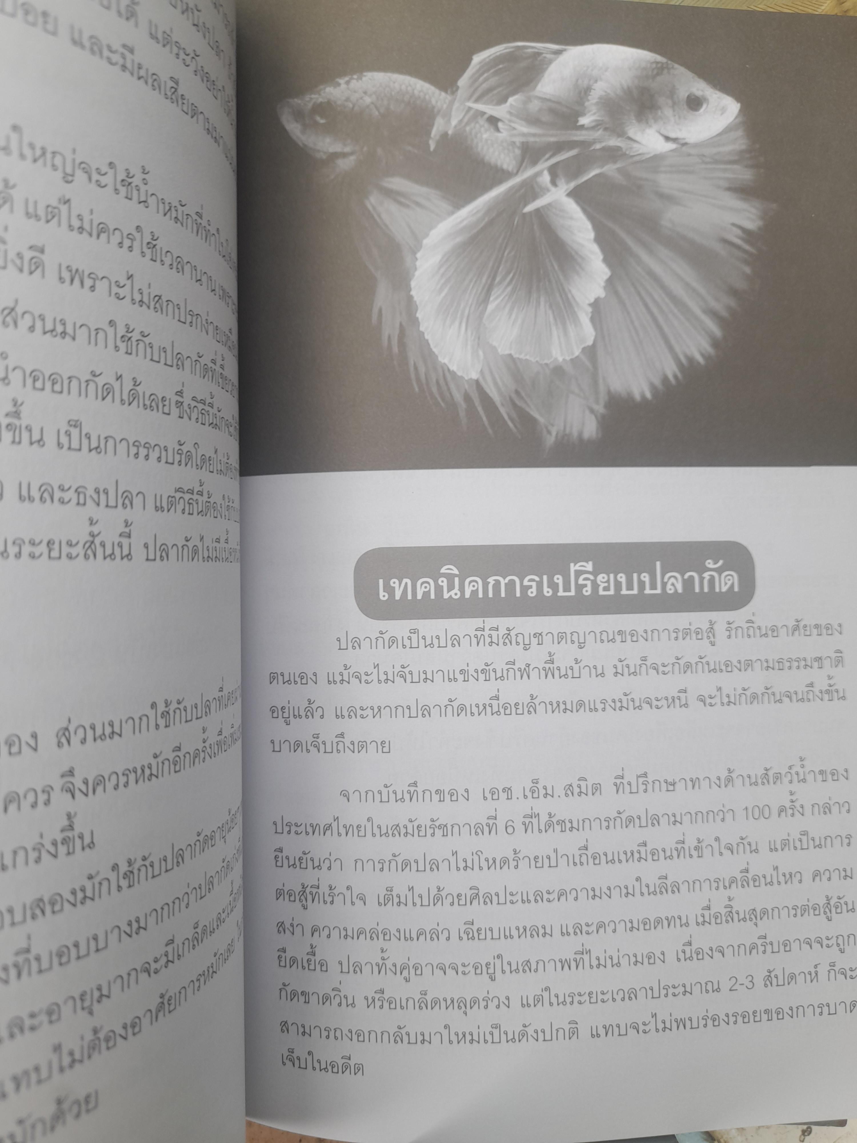 คู่มือเลี้ยงปลากัด ฉบับสมบูรณ์ โดย ปณาลี เสมเถื่อน ศูนย์ส่งเสริมการเรียนรู้เทคโนโลยีการเกษตร หนังสือมือหนึ่งครับ