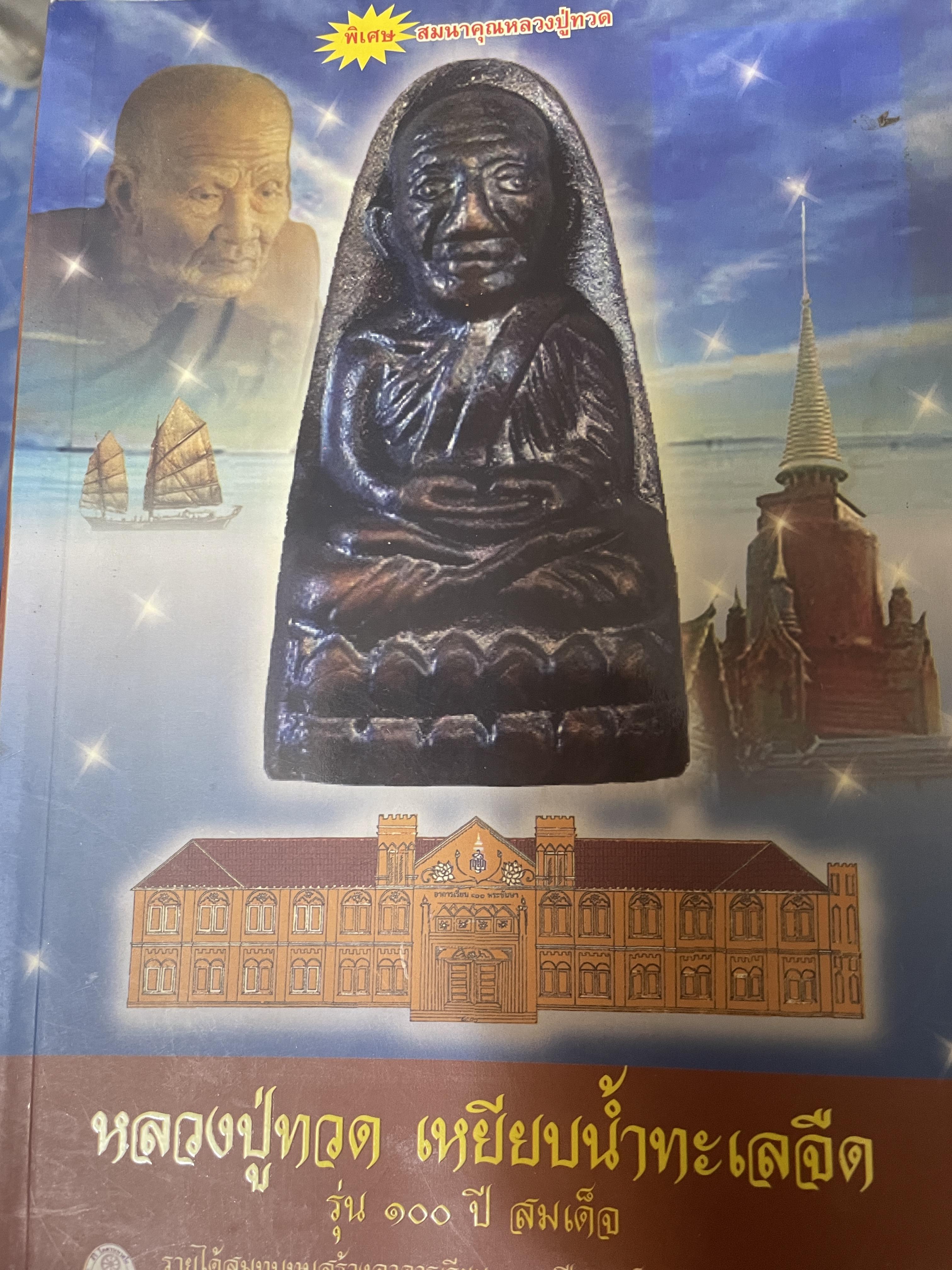 หลวงปู่ทวด เหยียบน้ำทะเลจืด รุ่น 100 ปี สมเด็จ 300 กรัม