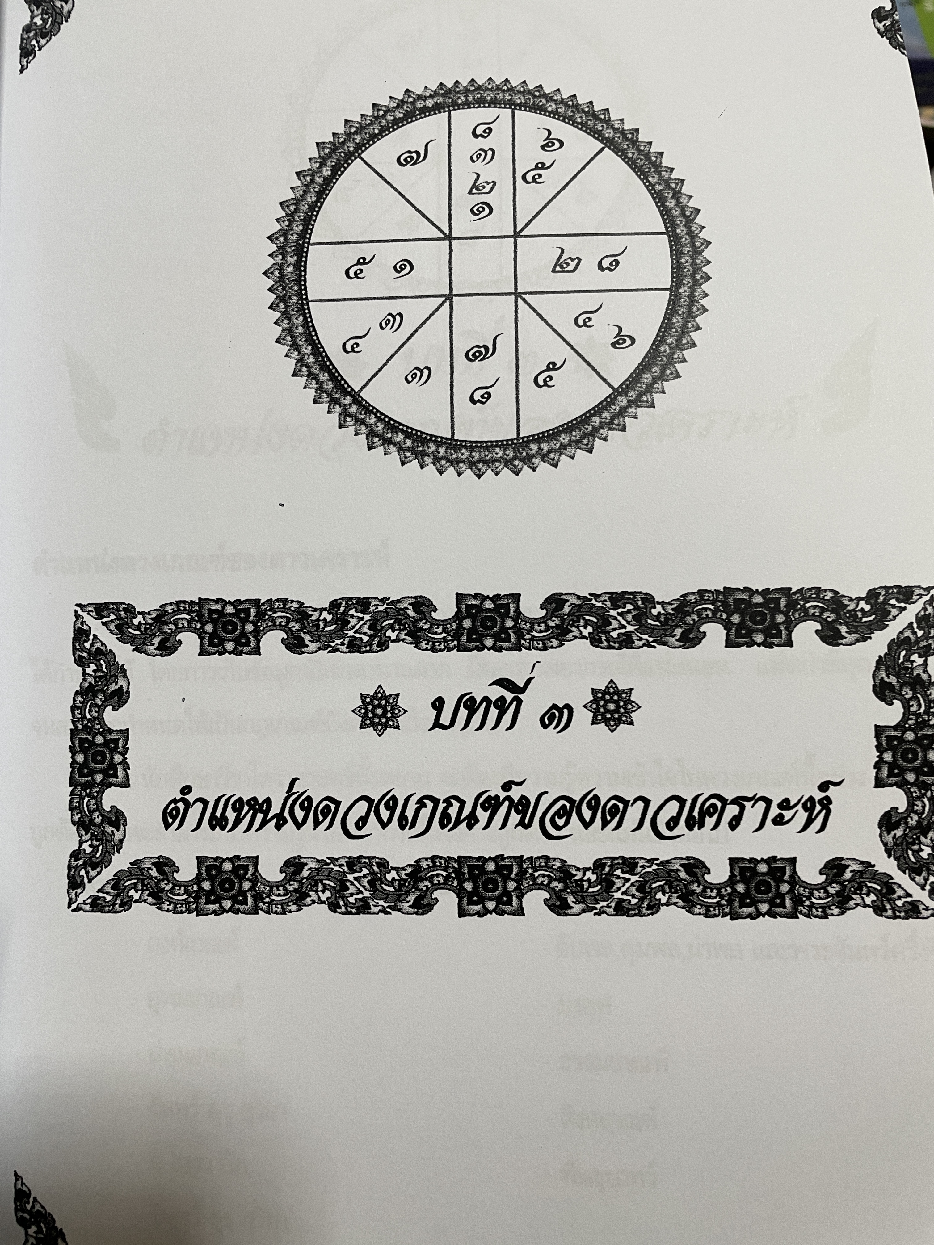 โหราศาสตร์ไทย หลักสูตร โหราศาสตร์ไทยระบบลัคนาจักร โดยอาจารย์บุญล้อม-จิตราภรณ์ ศุกรวัฒนศิลป์ 5,500 กรัม