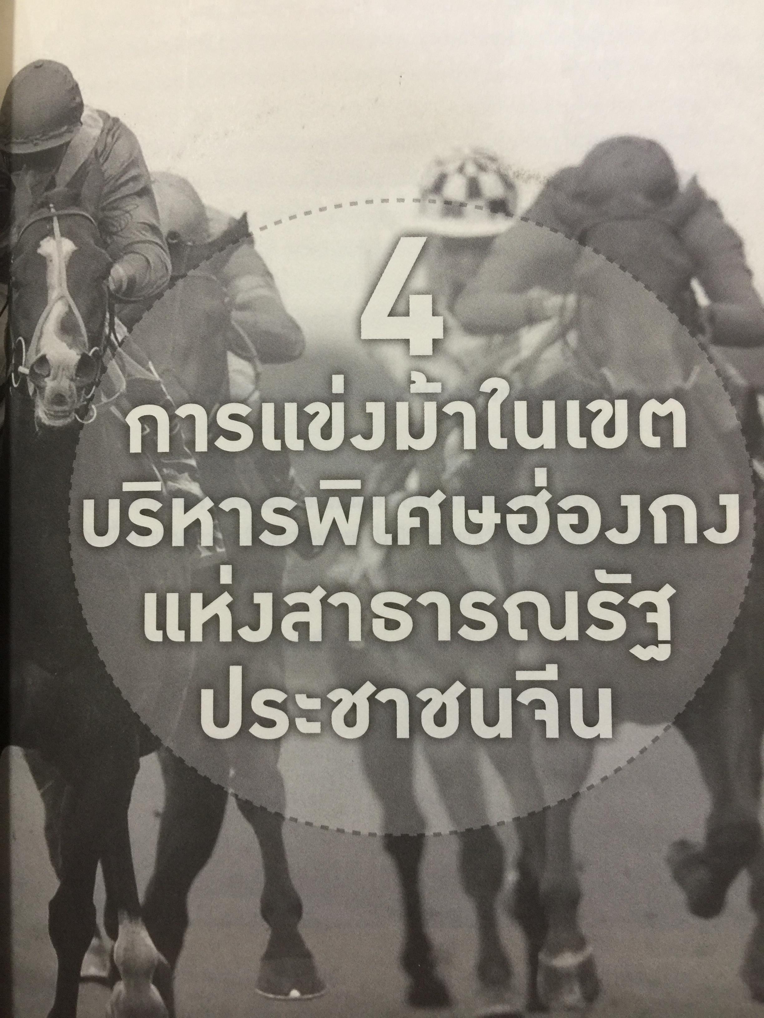 คาสิโน ม้าแข่ง. ผู้เขียน รศ.ดร.สังศิต พิริยะรังสรรค์ และคณะ 0 กก.