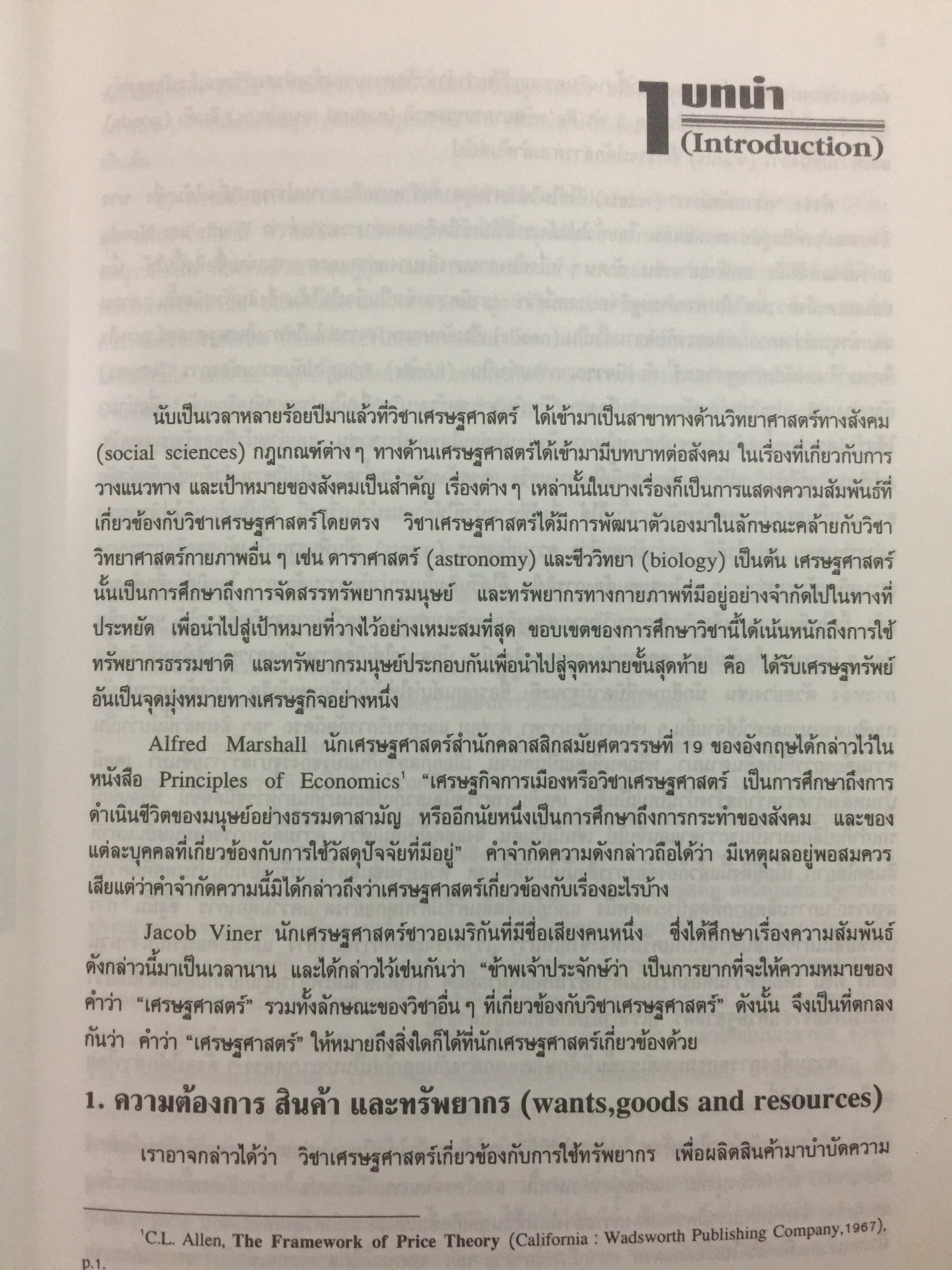 เศรษฐศาสตร์จุลภาค MICROECONOMICS ผู้เขียน รศ.ดร.สมพงษ์ อรพินท์ 4 กก.