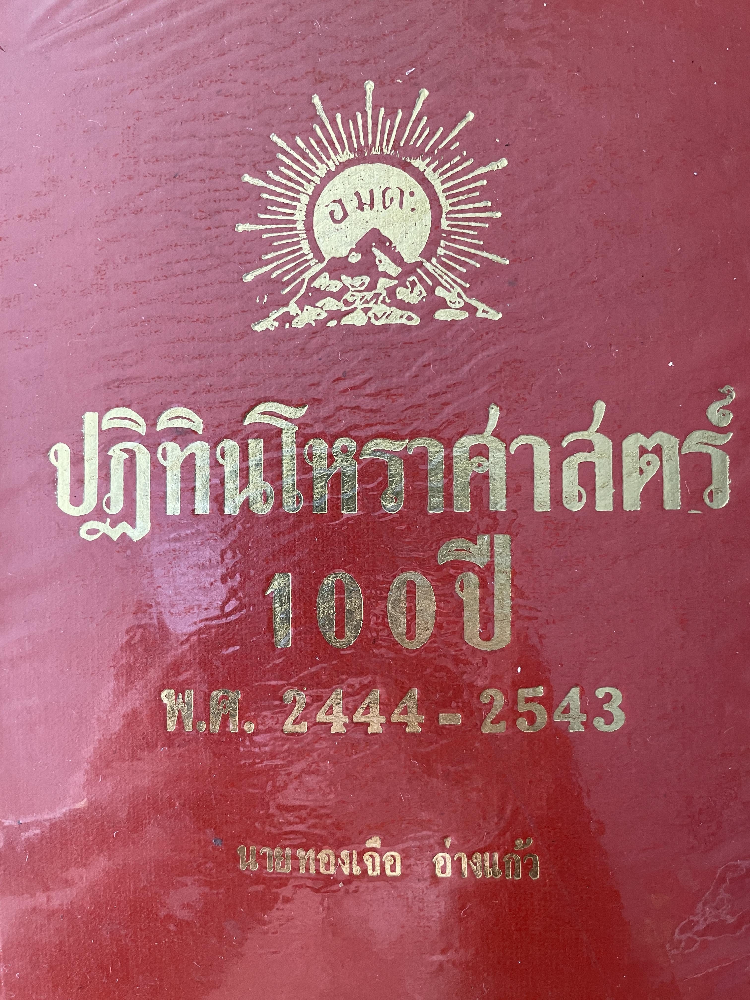 ปฎิทินโหราศาสตร์ 100 ปี คำนวณ ตามสูตร์ของคำภีร์สุุริยาตร์ของไทย พ.ศ.2443-2543 นายทองเจือ อ่างแก้ว 3 กก.