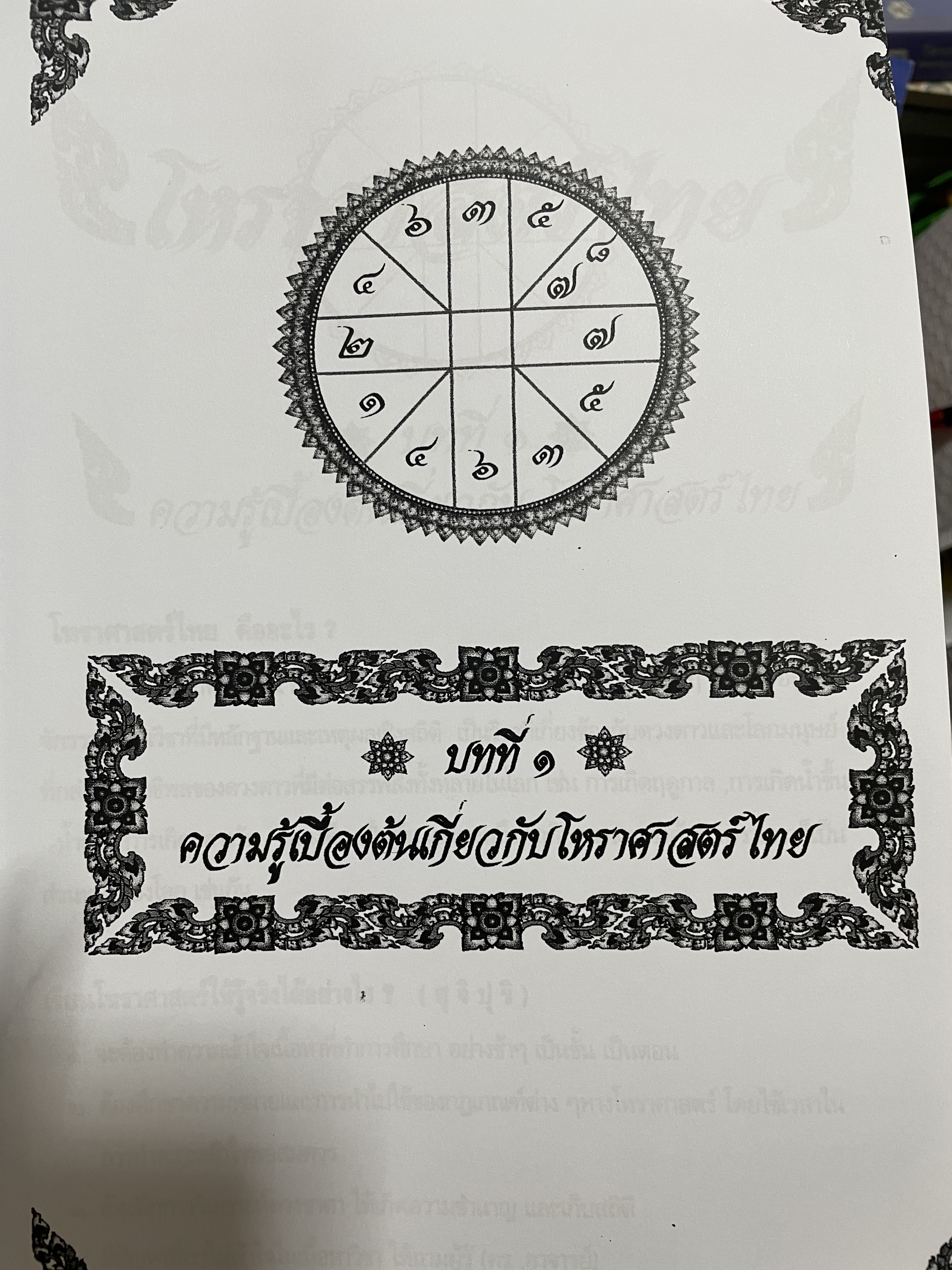 โหราศาสตร์ไทย หลักสูตร โหราศาสตร์ไทยระบบลัคนาจักร โดยอาจารย์บุญล้อม-จิตราภรณ์ ศุกรวัฒนศิลป์ 5,500 กรัม