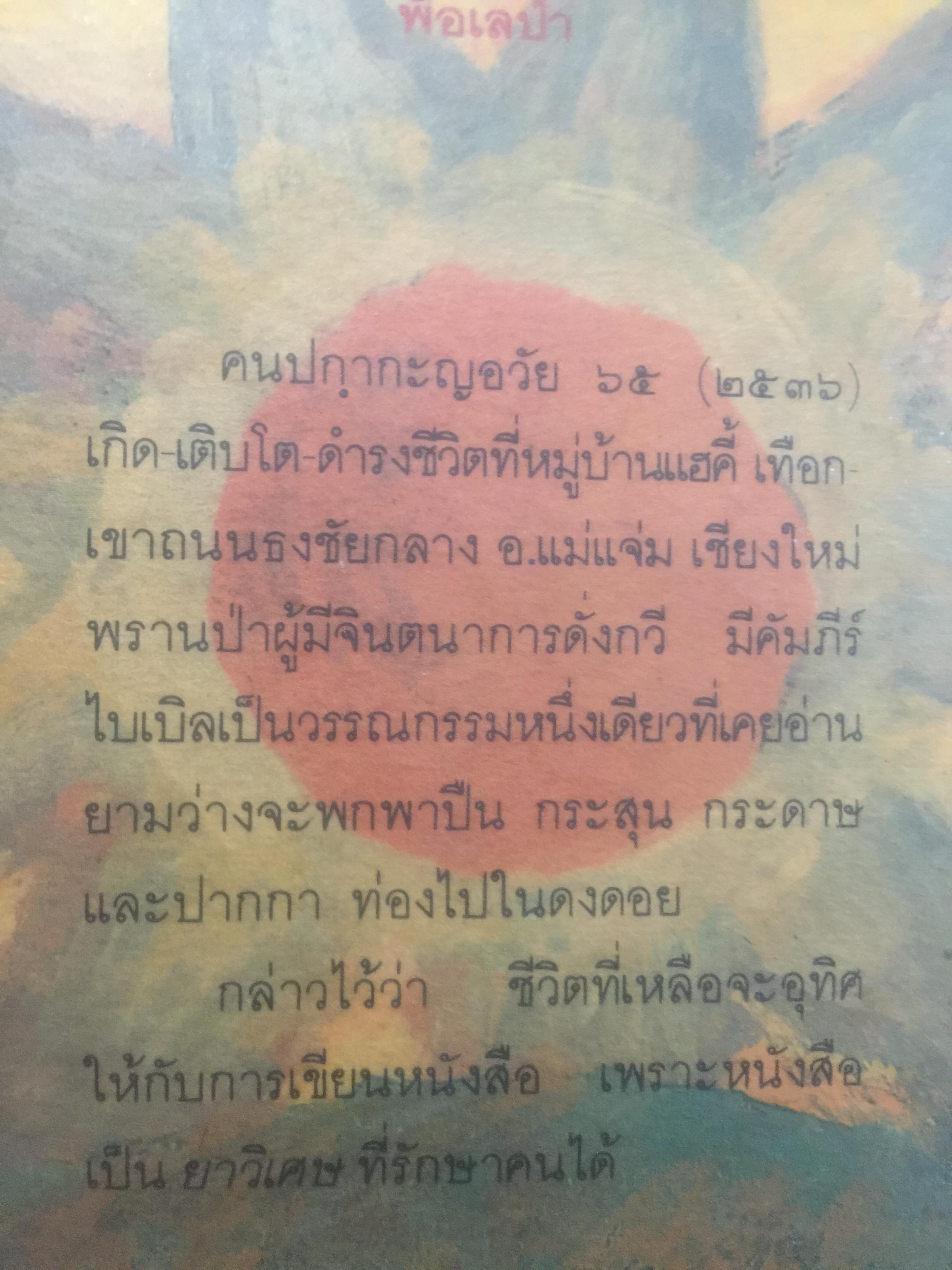 คนปกฺกากะญอ. พัอเลป่า. กัลยา-วีระศักดิ์ ยอดระบำ 1 กก.