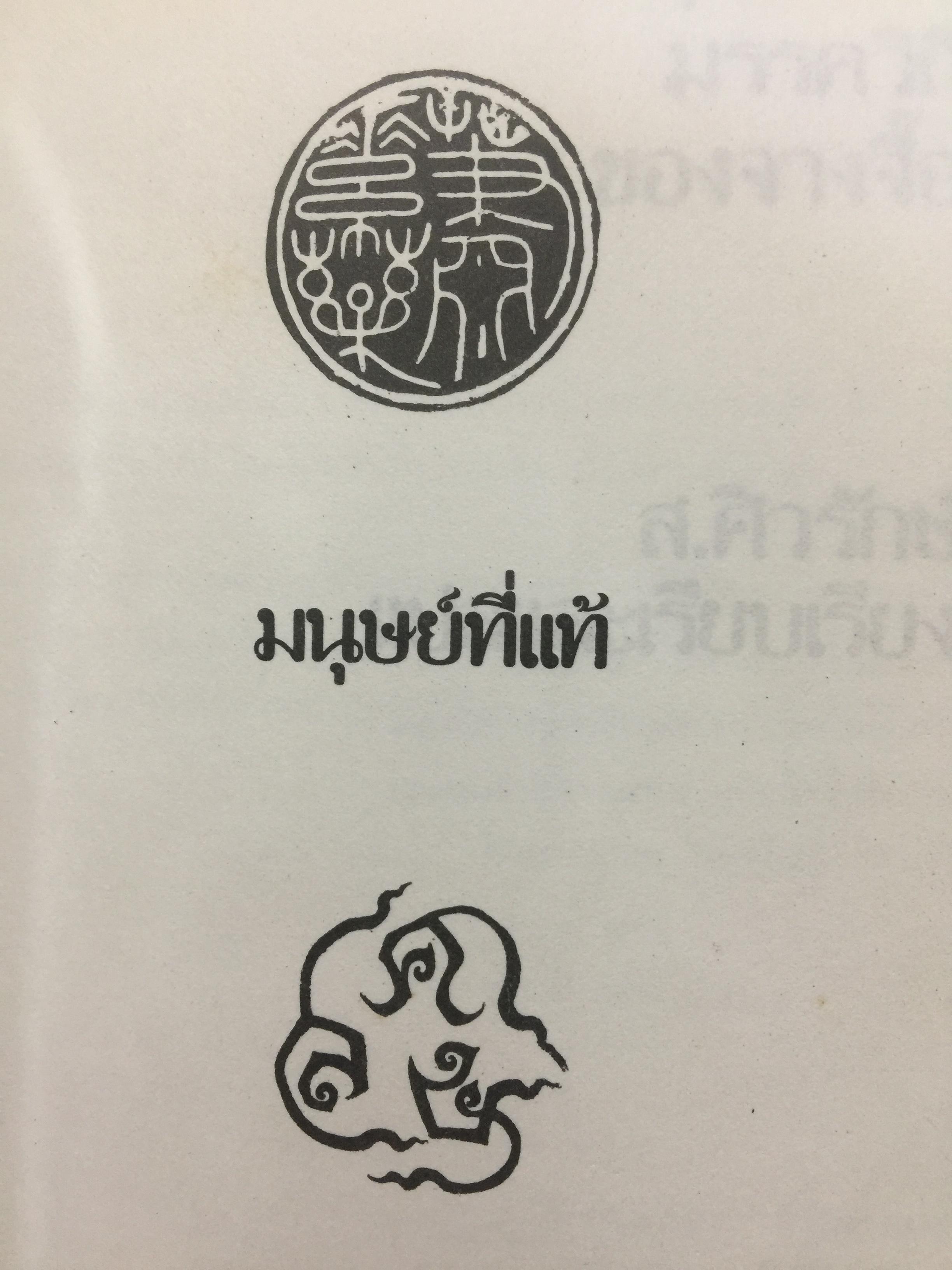มนุษย์ที่แท้. มรรควิถีของจางจื้อ. ผู้แปลและเรียบเรียง ส.ศิวรักษ์. สำนักเคล็ดไทย 0 กก.
