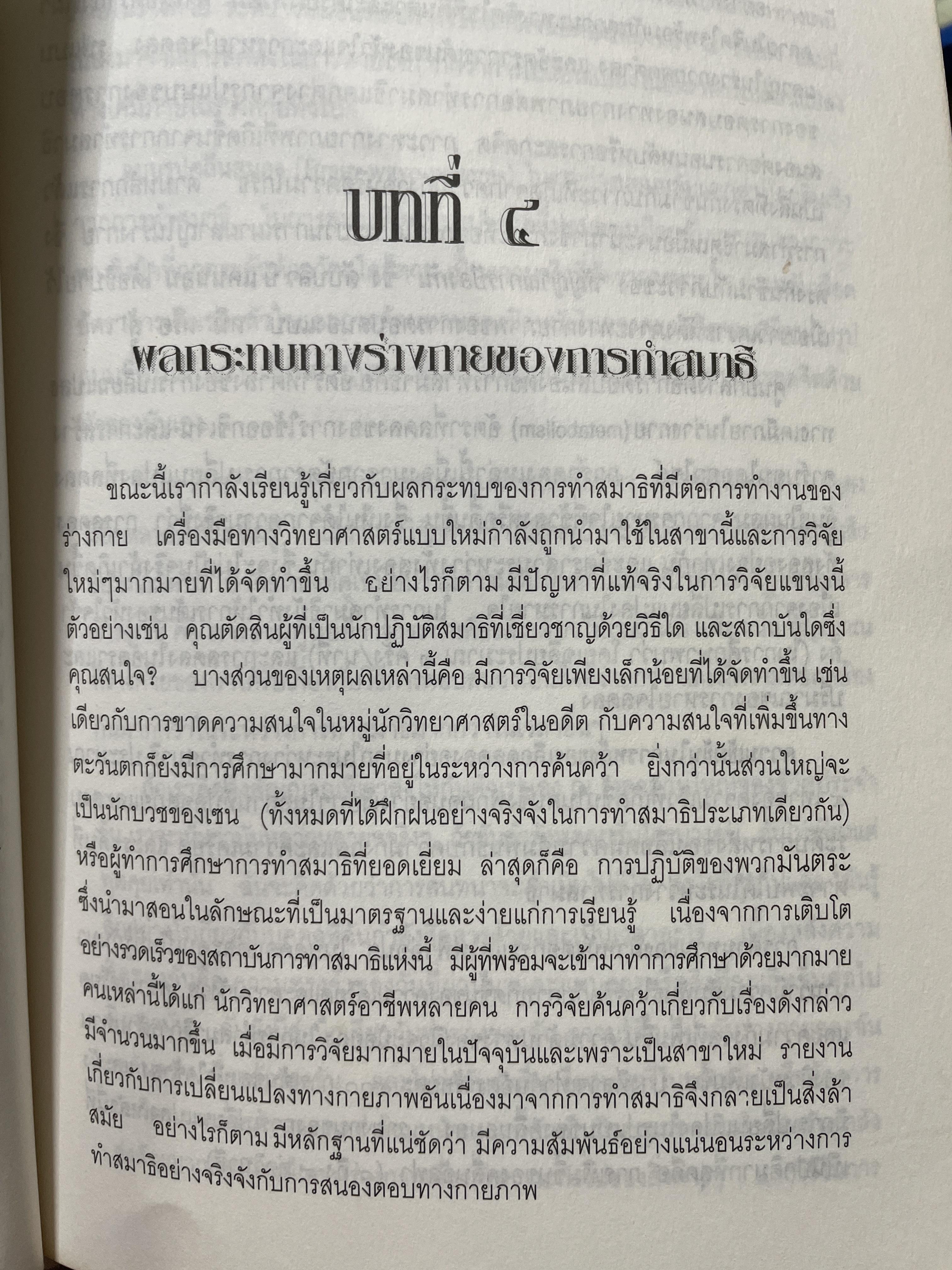 วิธีการทำสมาธิ ผู้เขียน ดร.ลอเรนซ์ ลีซาน ผู้แปลและเรียบเรียง ครองแผน ไชยะธนสาร 600 กรัม