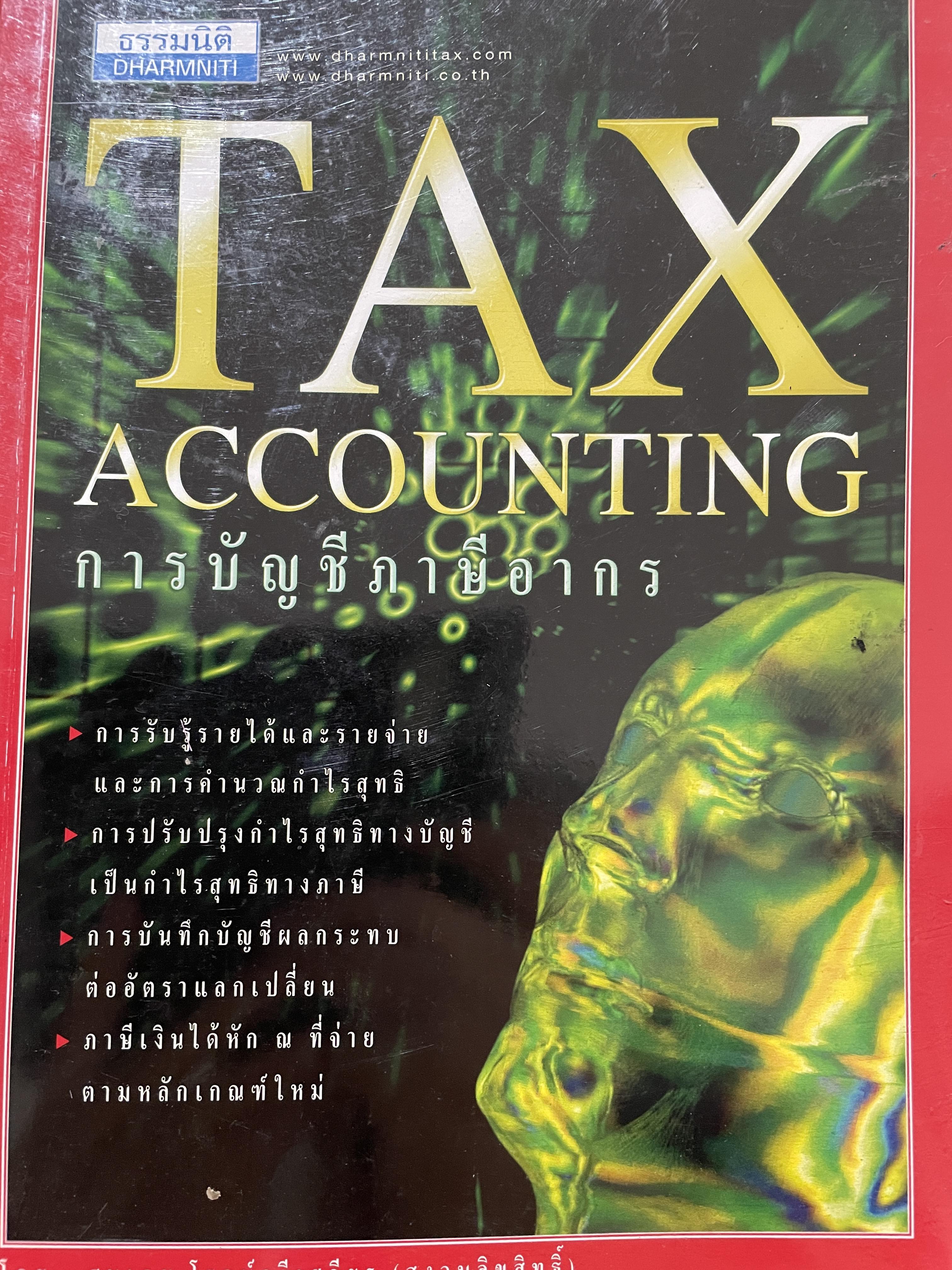 การบัญชีภาษีอากร TAX. ACCOUNTING. โดย สมเดช โรจน์คุรุเสถียร 0 กก.