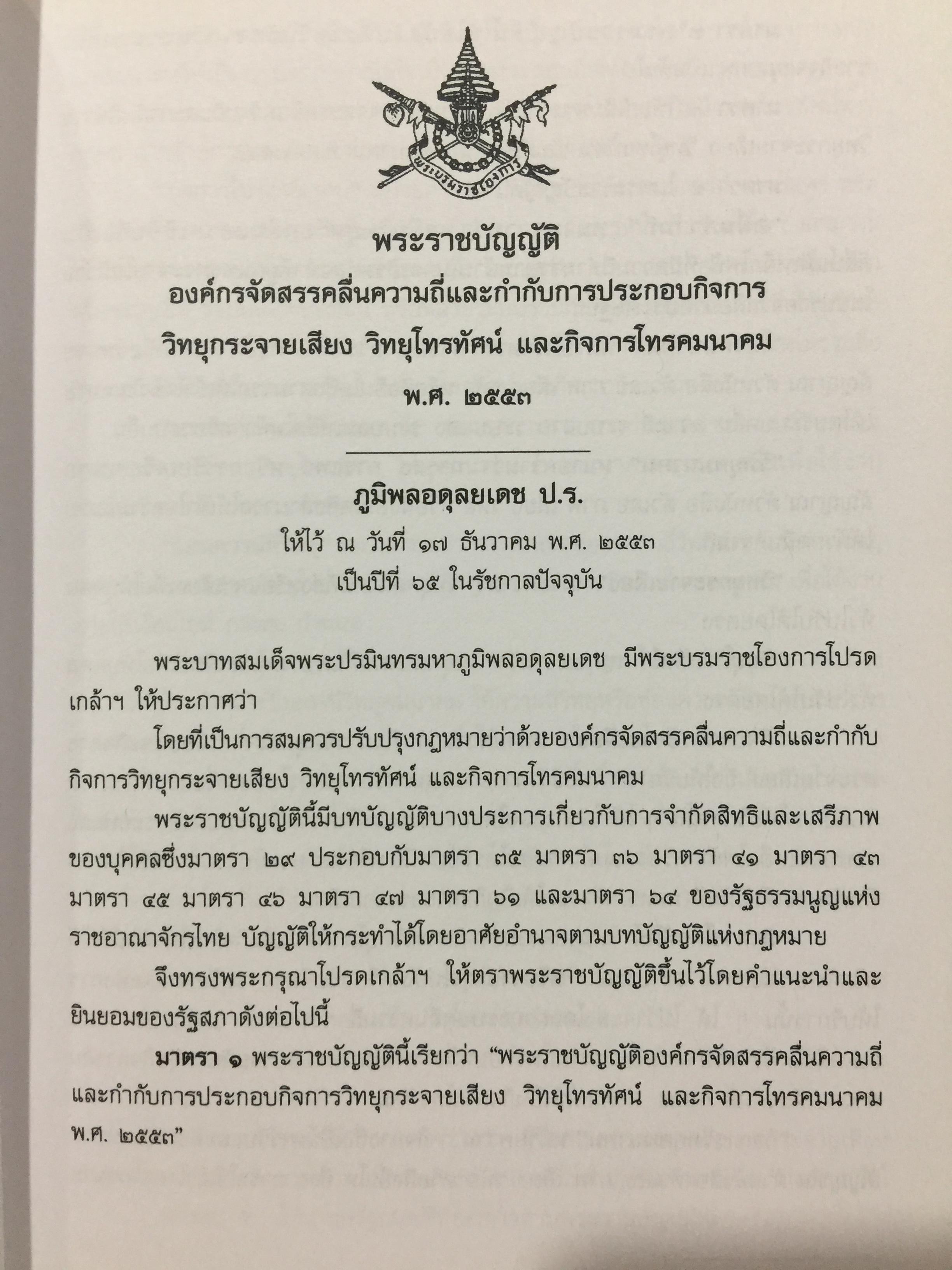 รวมกฎหมายด้านกิจการกระจายเสียง และกิจการโทรทัศน์ จัดทำโดย สำนักงานคณะกรรมการกิจการกระจายเสียง กิจการโทรทัศน์ และกิจการโทรทัศน์แห่งชาติ (สำนักงาน กสทช) 0 กก.