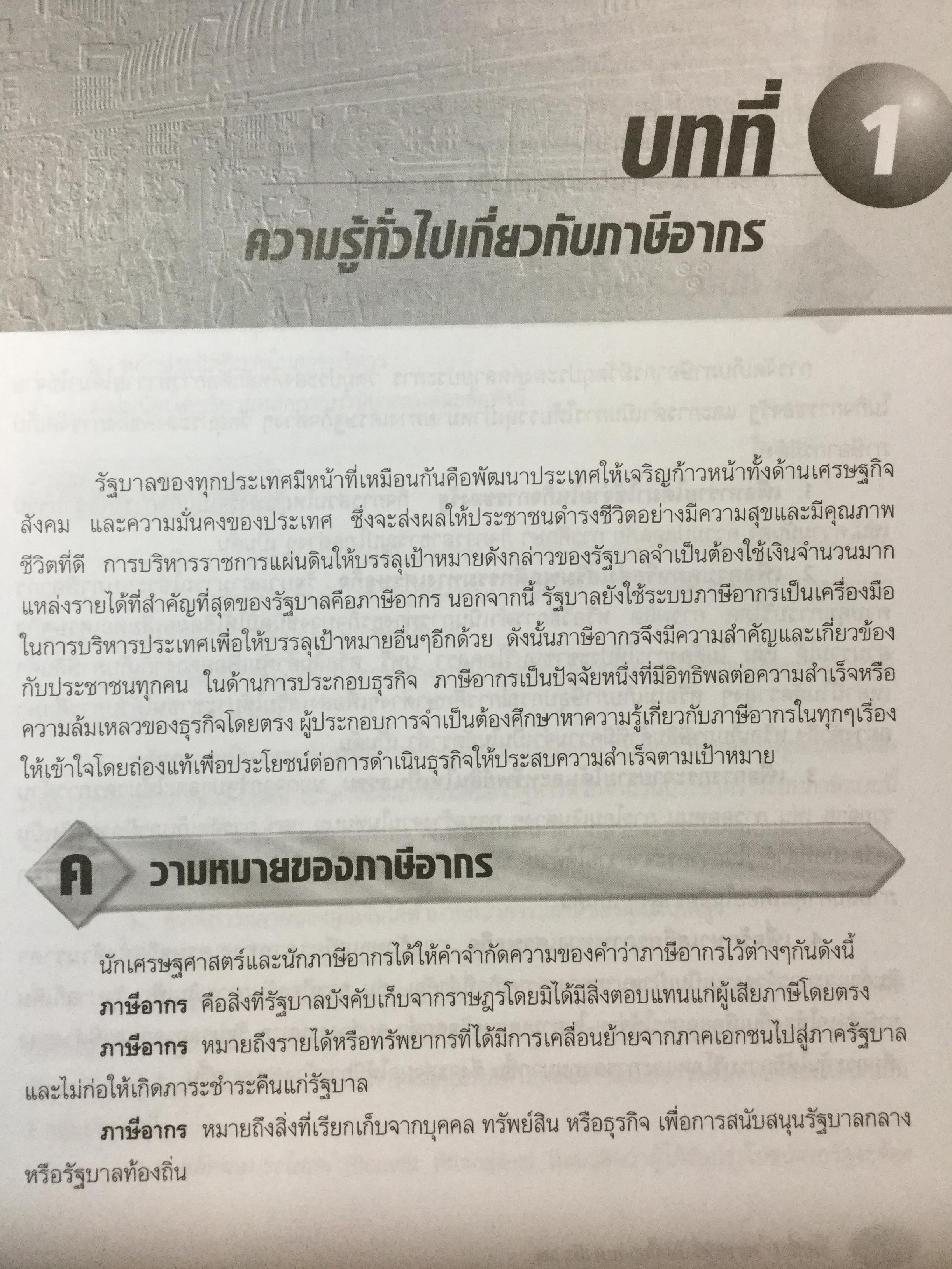 ภาษีอากรธุรกิจ ผู้เขียน รศ.สมคิด บางโม 0 กก.