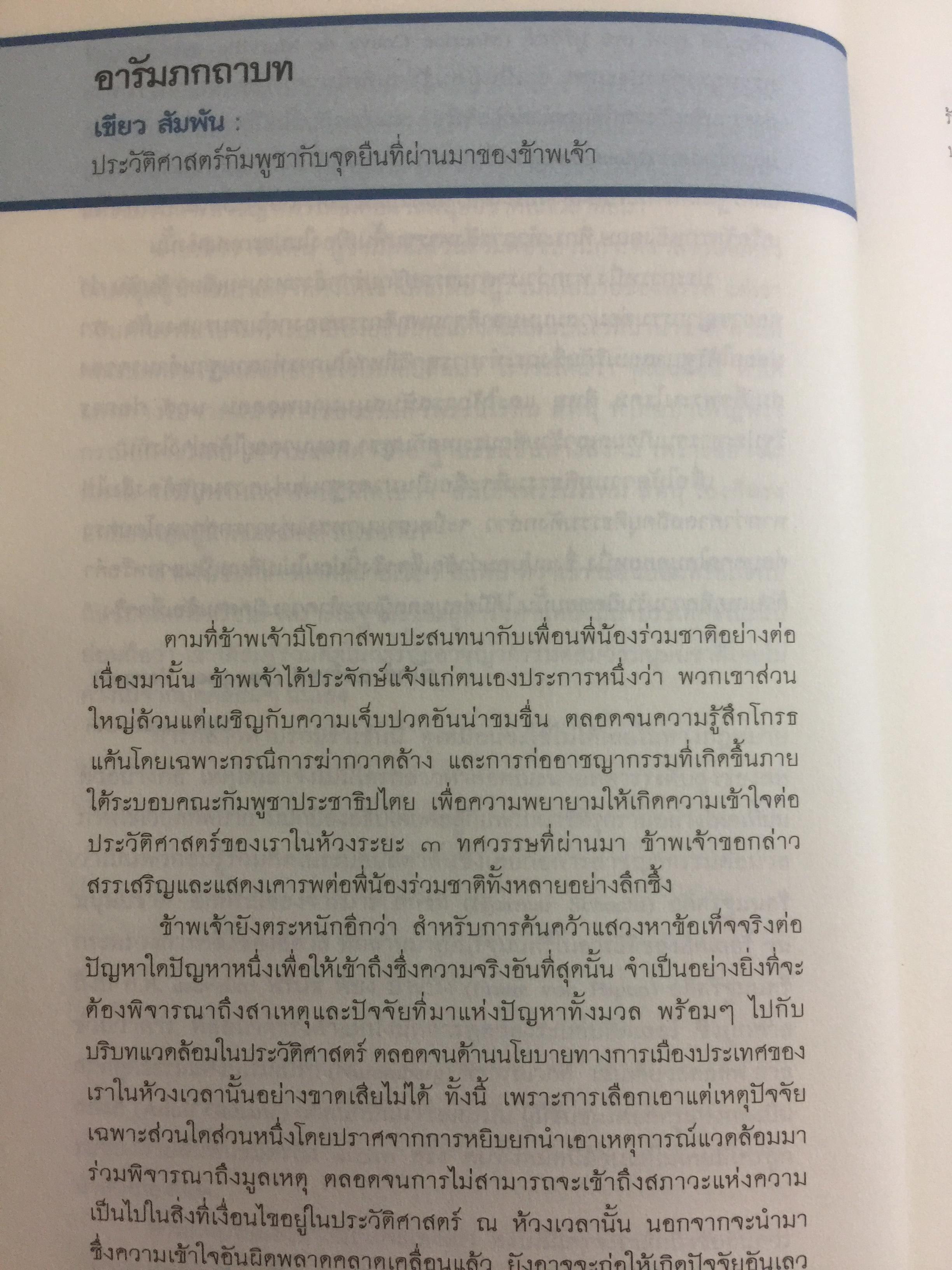 ประวัติศาสตร์กัมพูชา กับจุดยืนที่ผ่านมาของข้าพเจ้า. ผู้เขียน เขียว สัมพัน ผู้แปล อภิญญา ตะวันออก 0 กก.