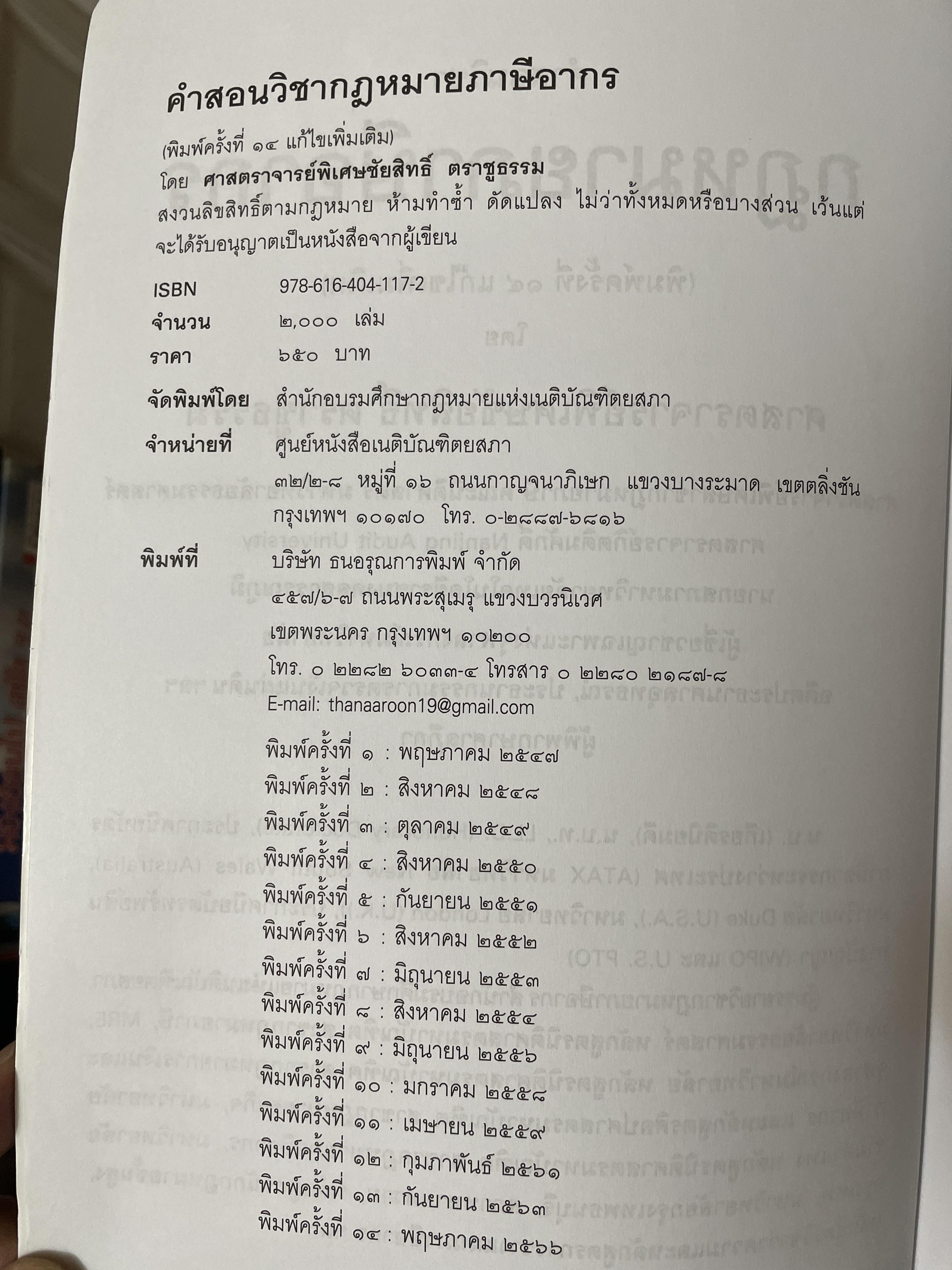 คำสอนวิชา กฎหมายภาษีอากร พิมพ์ครั้งที่ 14 แก้ไขเพิ่มเติม ผู้เขียน ศาสตราจารย์พิเศษ ชัยสิทธิ์ ตราชูธรรม 10 กก.