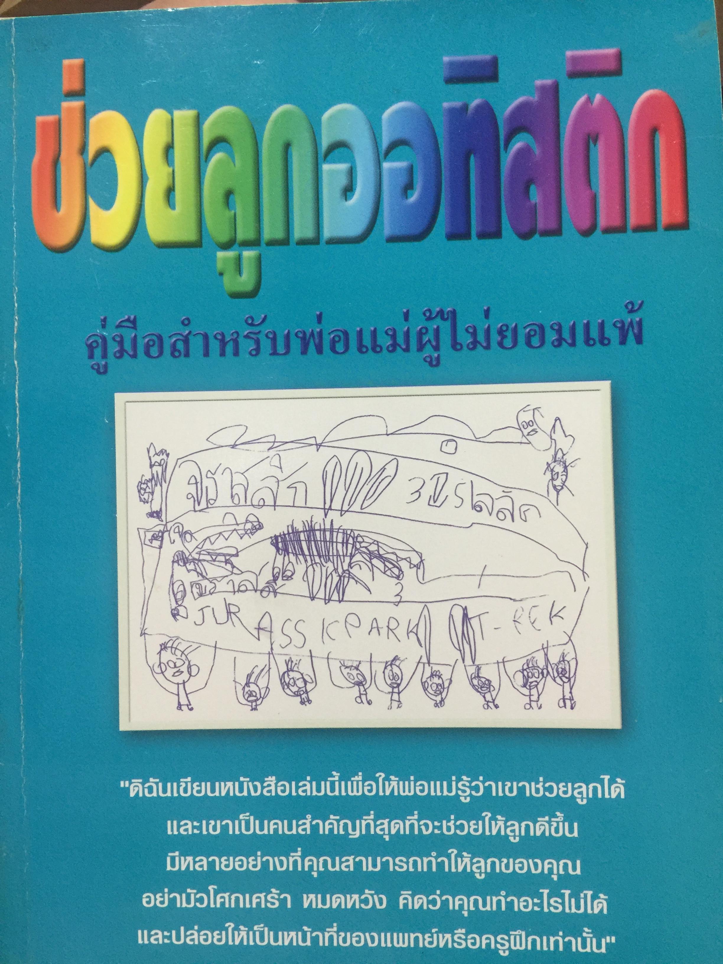 ช่วยลูกออทิสติก. คู่มือสำหรับพ่อแม่ผู้ไม่ยอมแพ้. ผู้เขียน ศาสตราจารย์ พ.ญ.อุมาพร ตรังคะสมบัติ 0 กก.