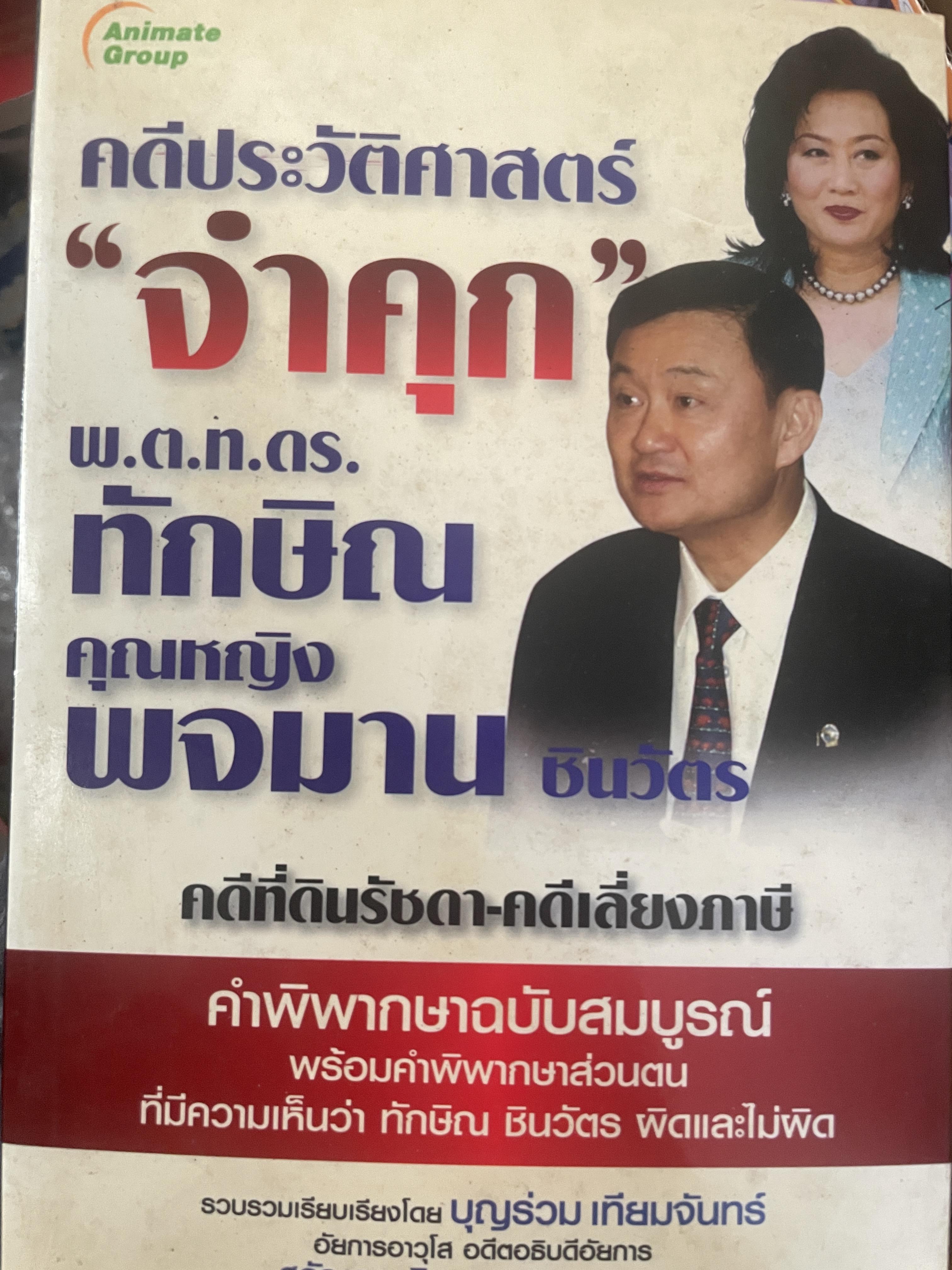 คดีประวัติศาสตร์ “จำคุก” พ.ต.ท.ดร.ทักษิณ คุณหญิง พจมาน ชินวัตร คดีที่ดินรัชดา-คดีเลี่ยงภาษี 2,200 กรัม