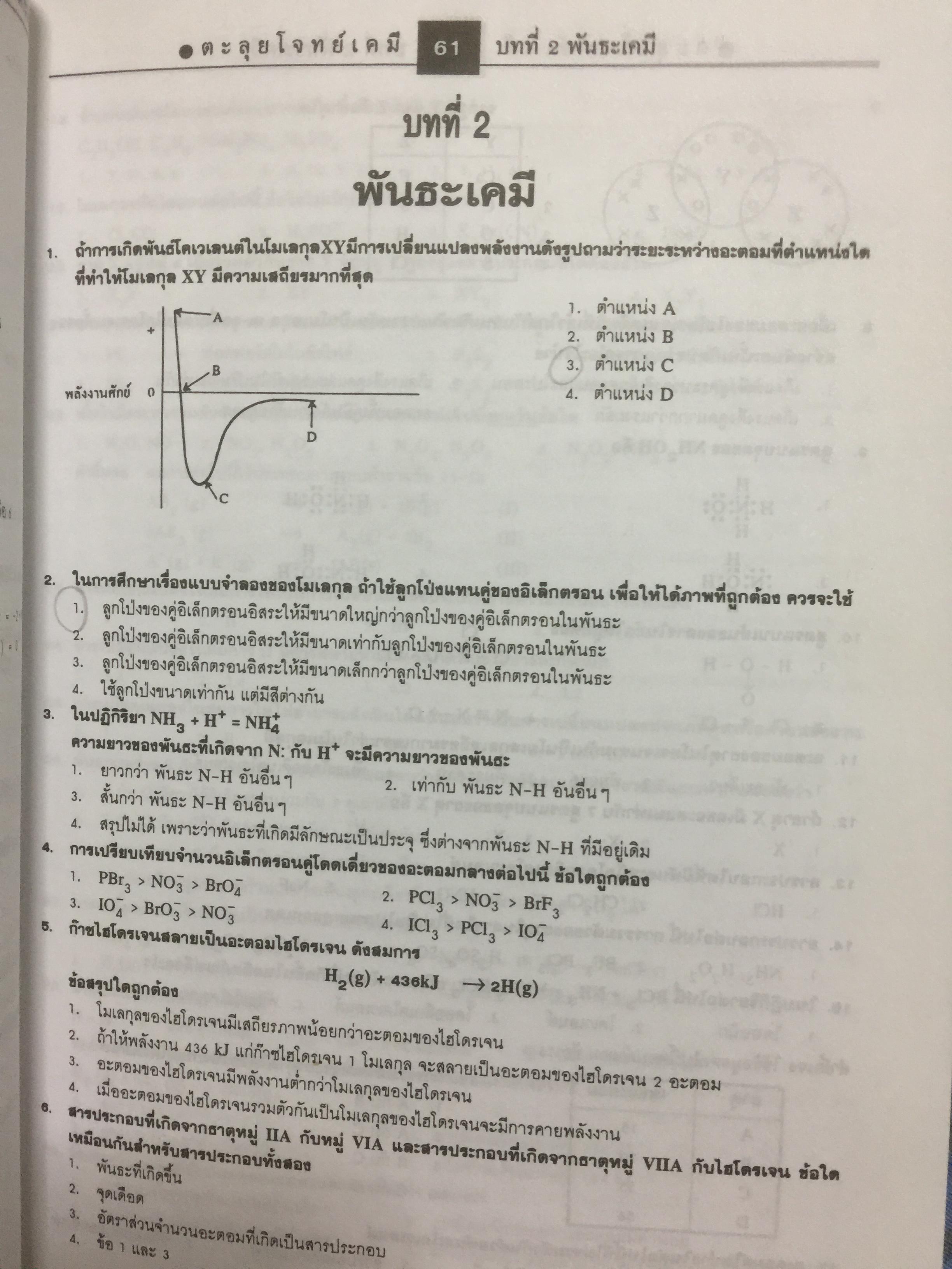 ตะลุยโจทย์ Entrance เคมี ม.4-5-6. มากกว่า 3,900 ข้อ 5,500 กรัม