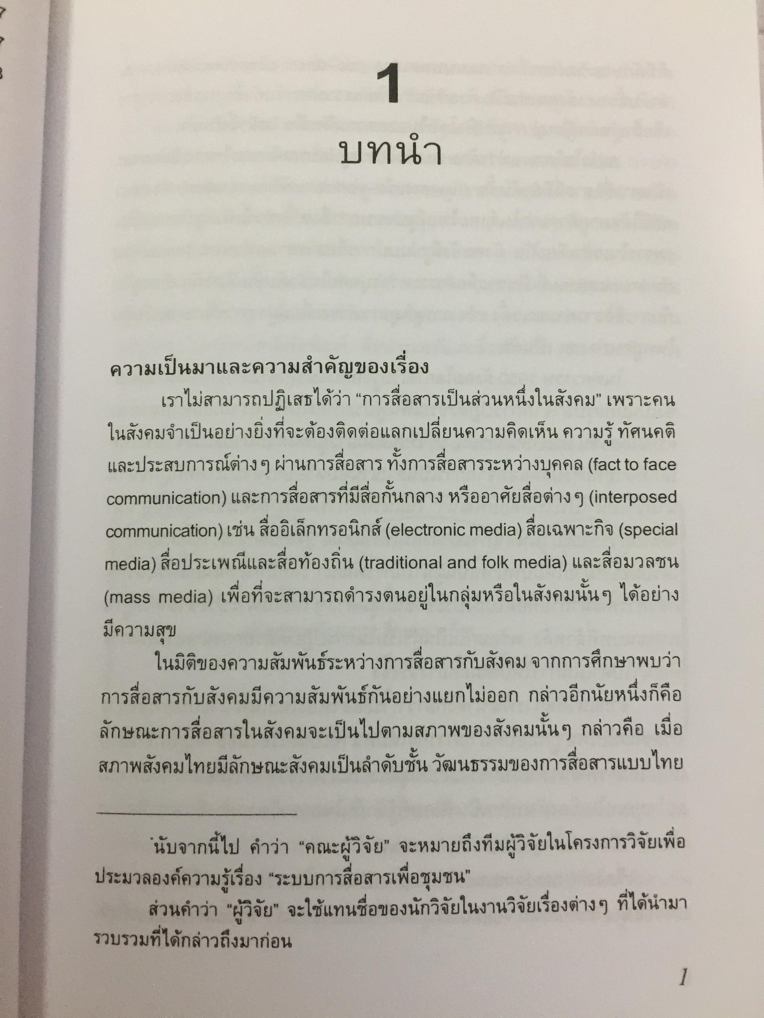 สื่อเพื่อชุมชน. การประมวลองค์ความรู้. ผู้เขียน กาญจนา แก้วเทพ และคณะ 700 กรัม