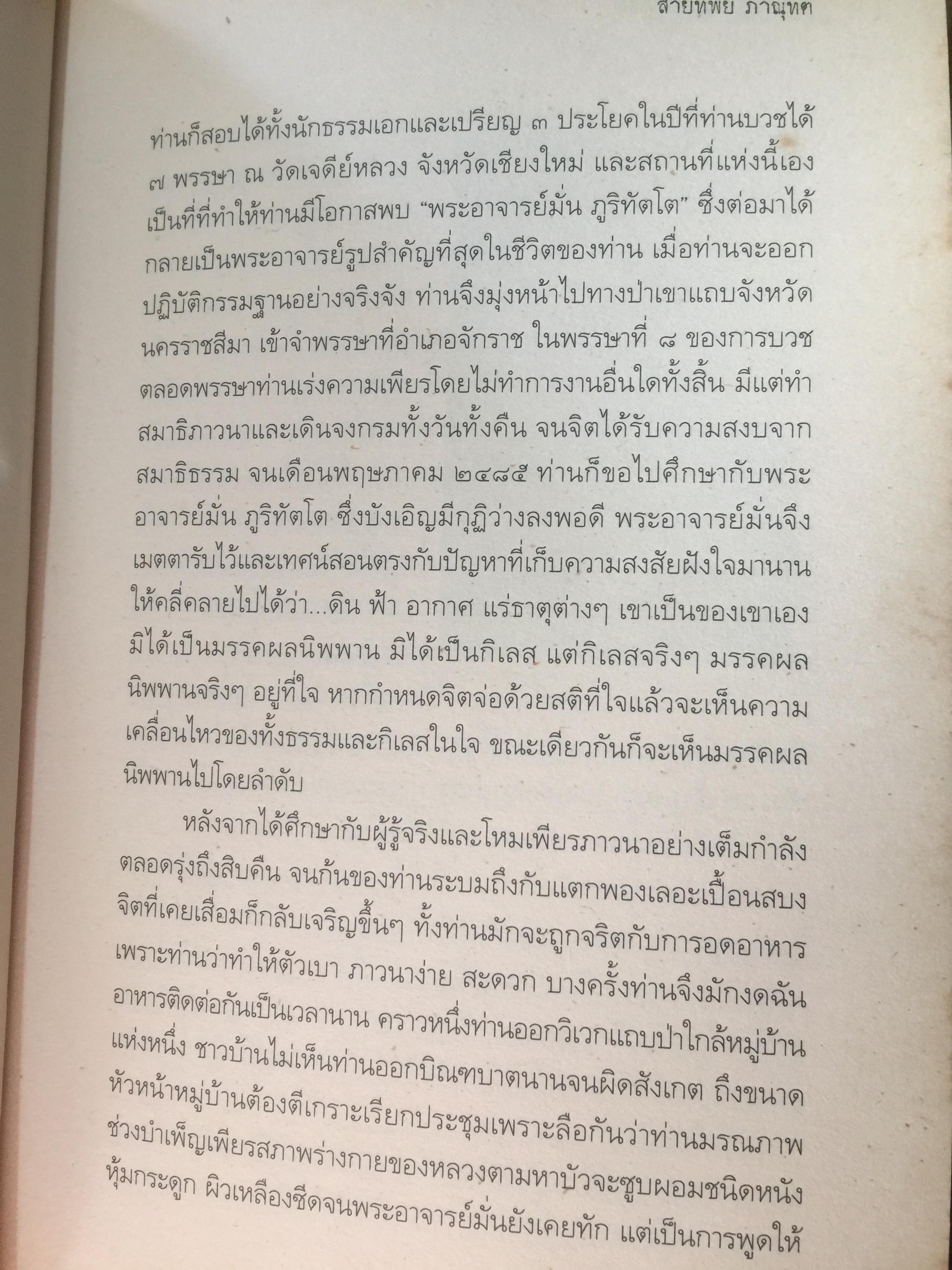 สมเด็จพระพุฒาจารย์(โต) พรหมรังสี และเรื่องลี้ลับแห่งอริยสงฆ์. ผู้เขียน สายทิพย์ ภาณุทัต 1,200 กรัม