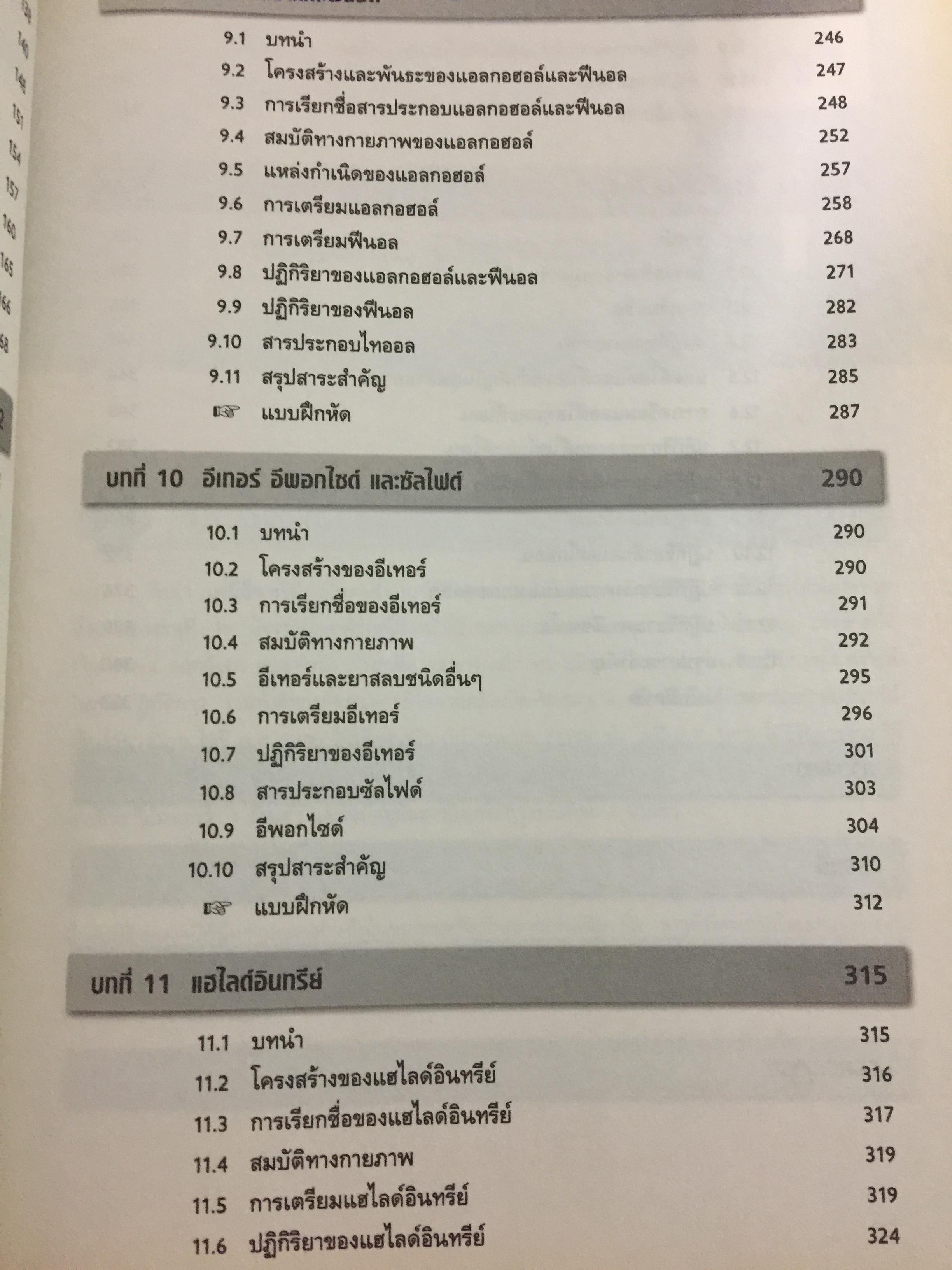 เคมีอินทรีย์ เล่ม 1. Fundamental of Originic Chemistry 1.ผู้เขียน รศ.ดร.สมพงศ์ จันทร์โพธิ์ศรี 0 กก.