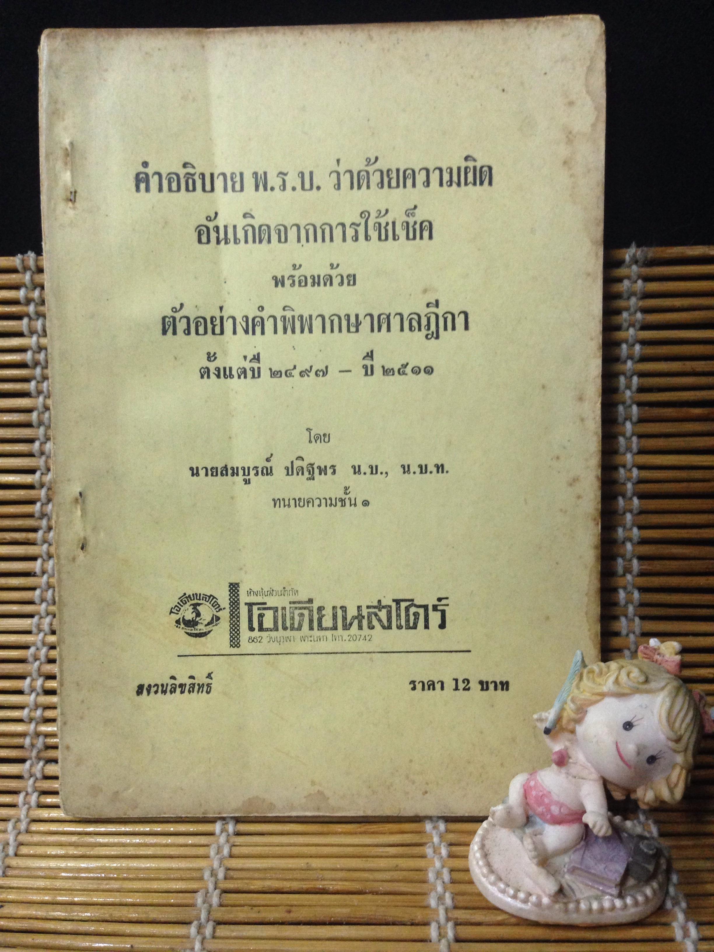 คำอธิบาย พ.ร.บ. ว่าด้วยความผิดอันเกอดจากการใช้เช็คพร้อมด้วยตัวอย่างคำพิพากษาศาลฎีกา ปี2497-2511