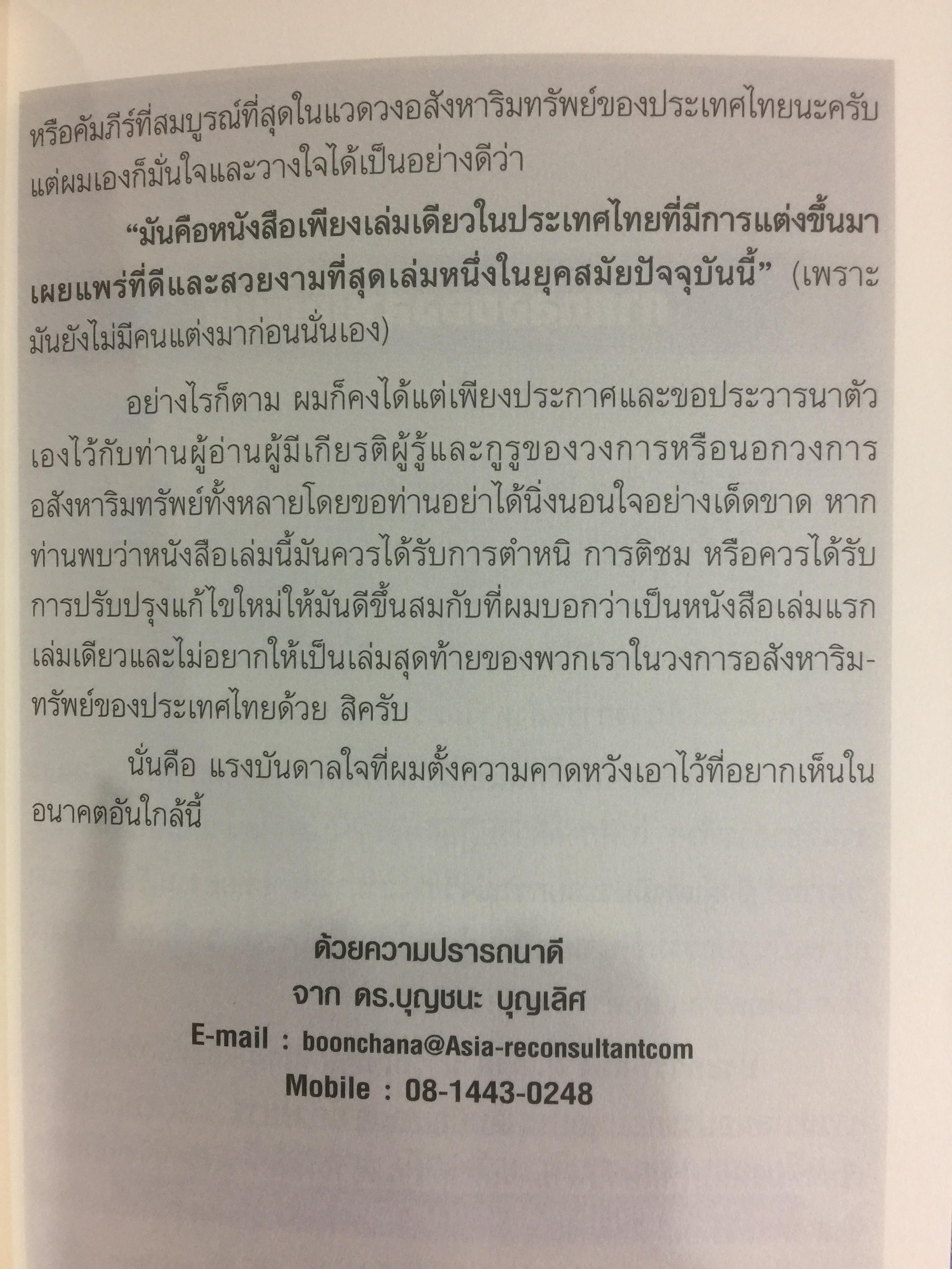 คัมภีร์ที่ปรึกษาและนักลงทุนมืออาชีพ ในธุรกิจอสังหาริมทรัพย์ The Professional Advisors & Investors IN REAL ESTATE ผู้เขียน ดร.บุญชนะ บุญเลิศ 0 กก.