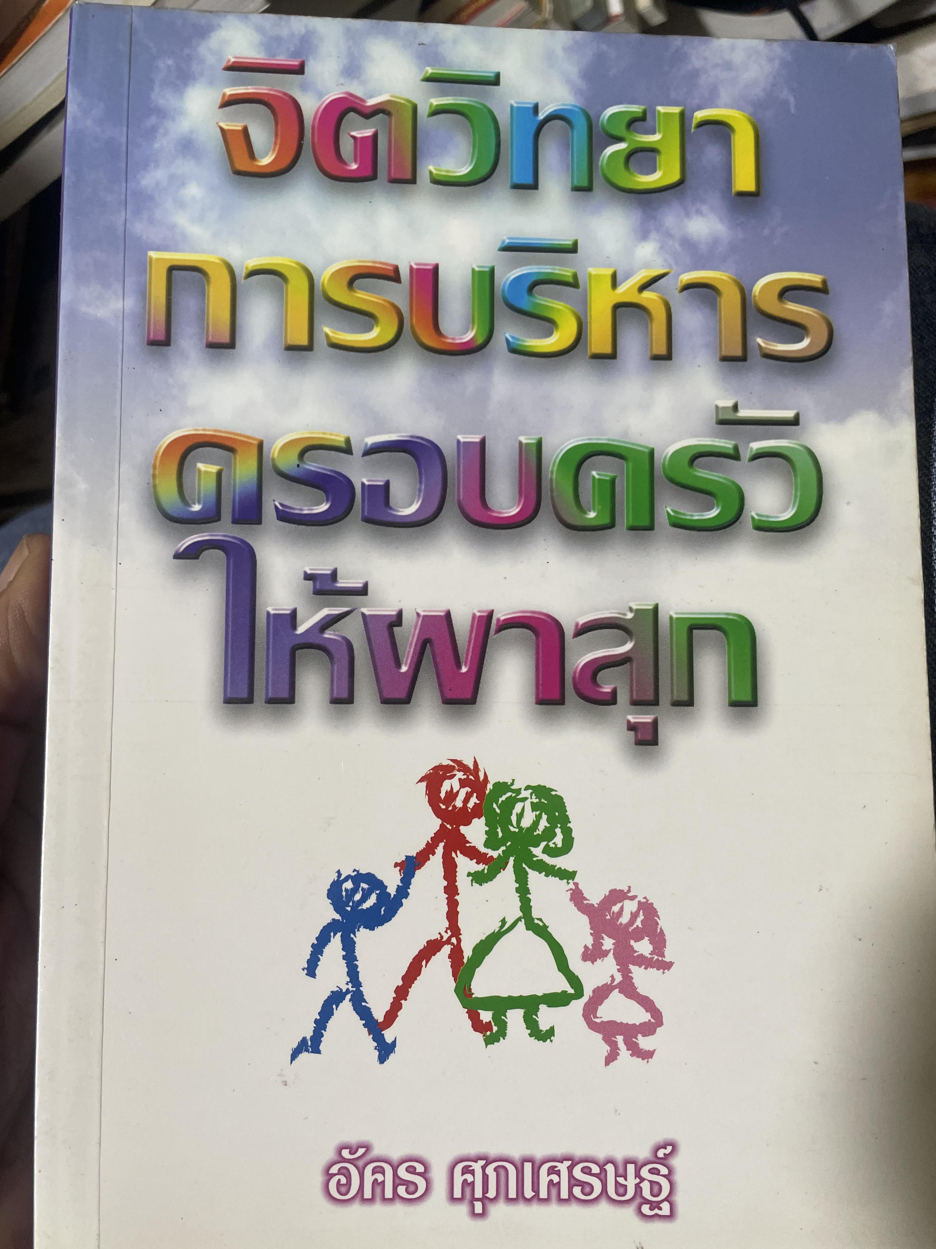 จิตวิทยา การบริหารครอบครัวให้ผาสุก ผู้เขียน อัคร ศุภเศรษฐ์ 800 กรัม
