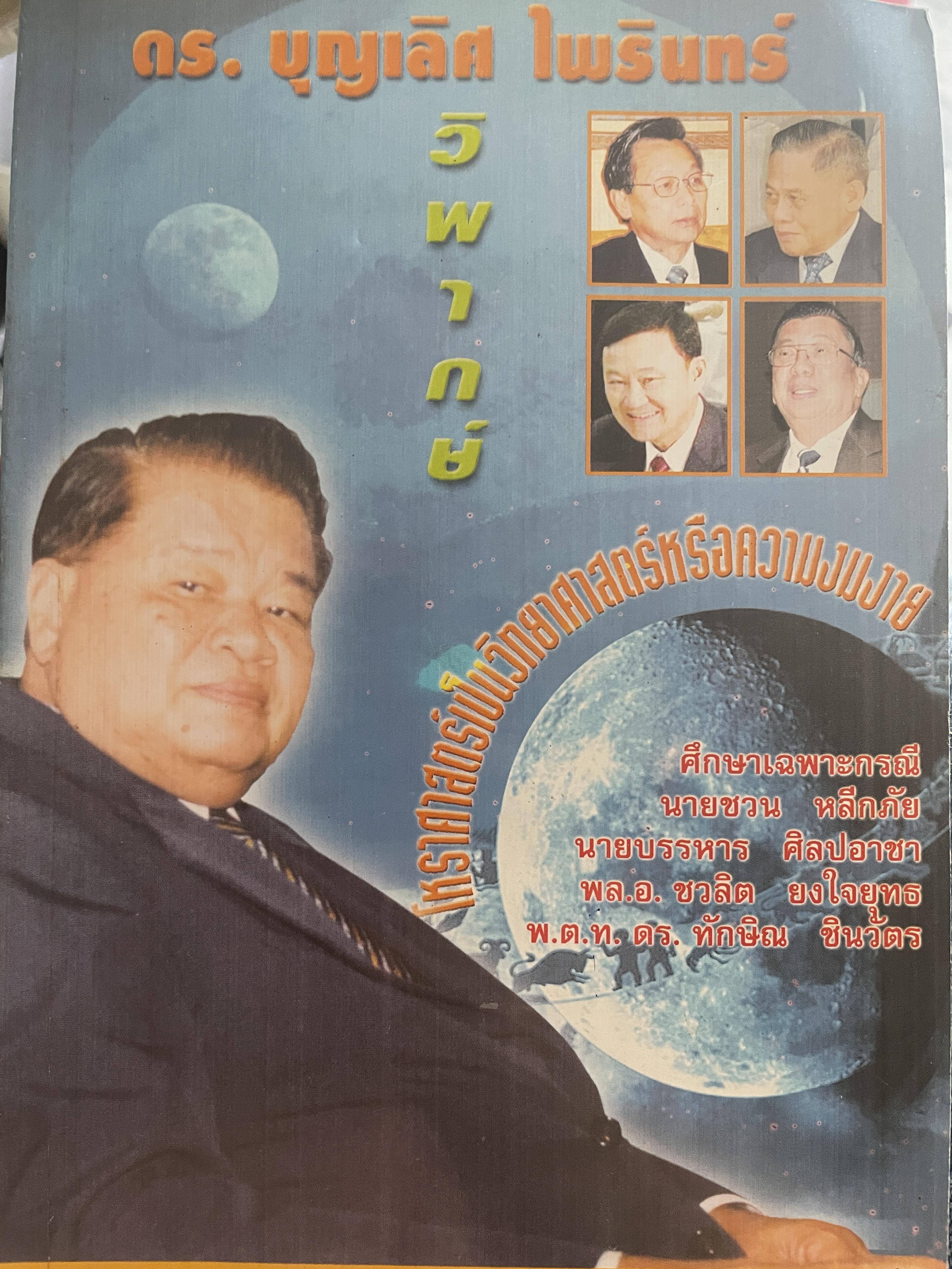 อร.บุญเลิศ ไพรินทร์ วิพากษ์ ศึกษาเฉ ะกรณี นายชวน หลีกภัย นาบบรรหาร ศิลปอาชา พลเอก ชวลิตยงใจยุทธ 1 กก.