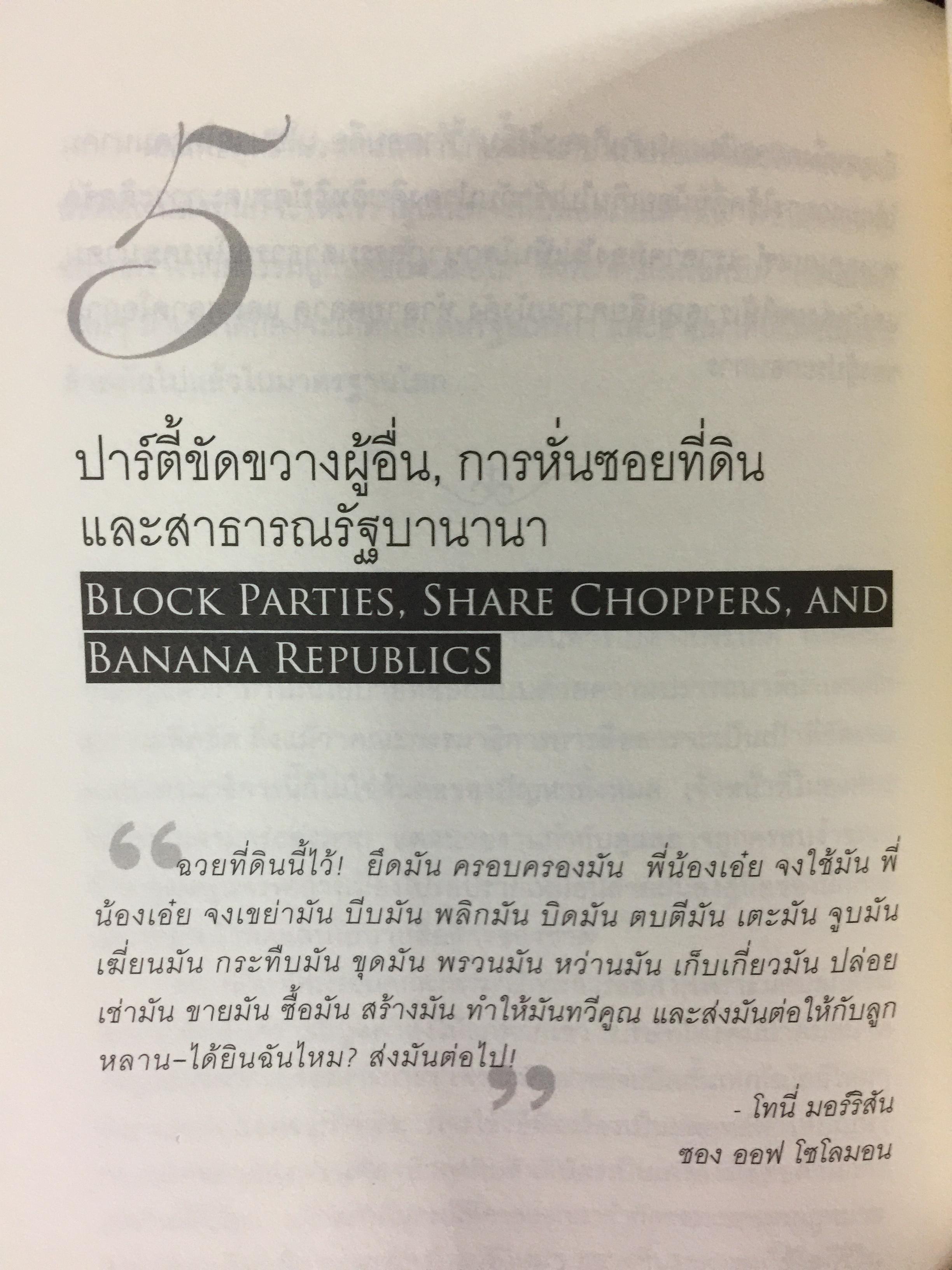 เศรษฐกิจติดขัด THE GRIDLOCK ECONOMY. เมื่อคนมีกรรมสิทธิ์เก็บขอบเขต กลไกตลาดอาจพังทลาย นวัตกรรมชะงักงัน ผู้เขียน Michael Heller ผู้แปล สฤณี อาชวานันทกุล 1,500 กรัม