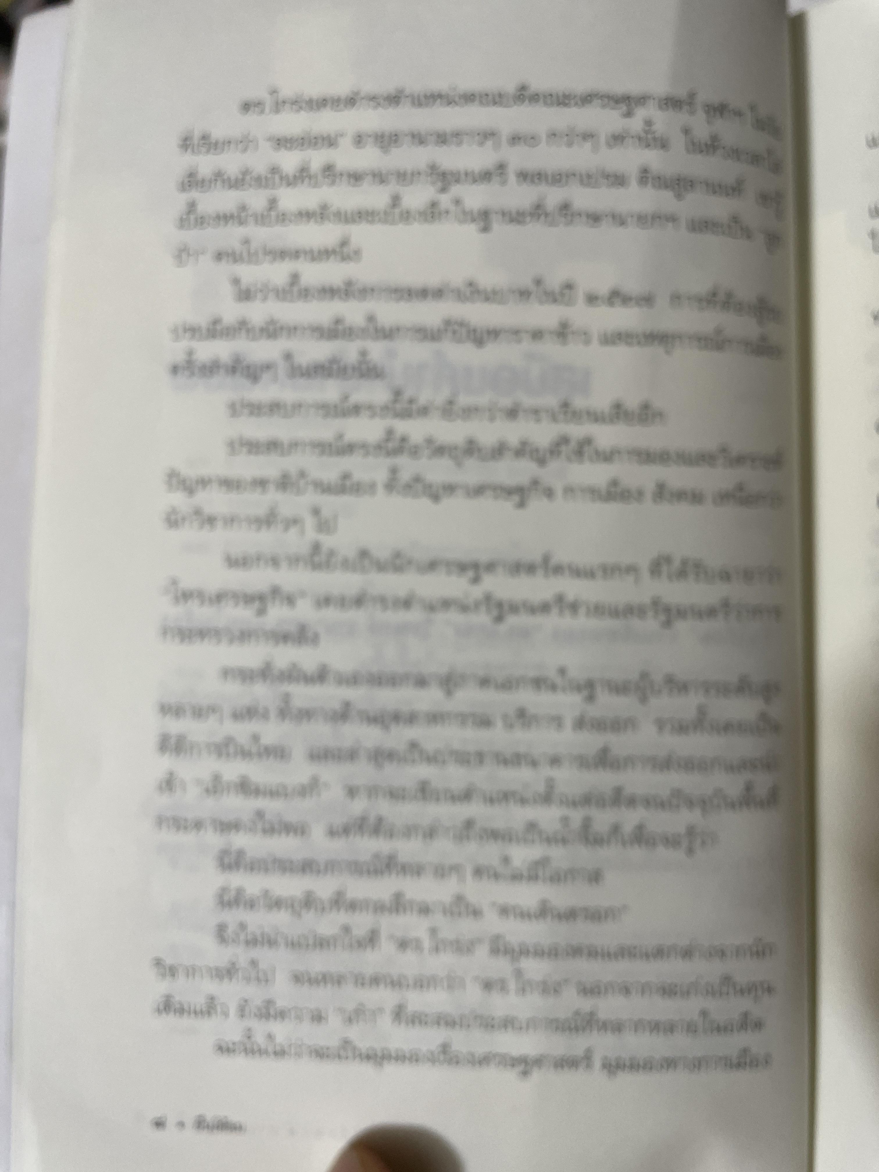 ยืนโต้ลม. วิเคราะห์สภาพความสับสน.ของเศรษฐกิจและการเมือง. ผู้เขียน ดร.วีระพงษ์ รามางกูร. 800 กรัม