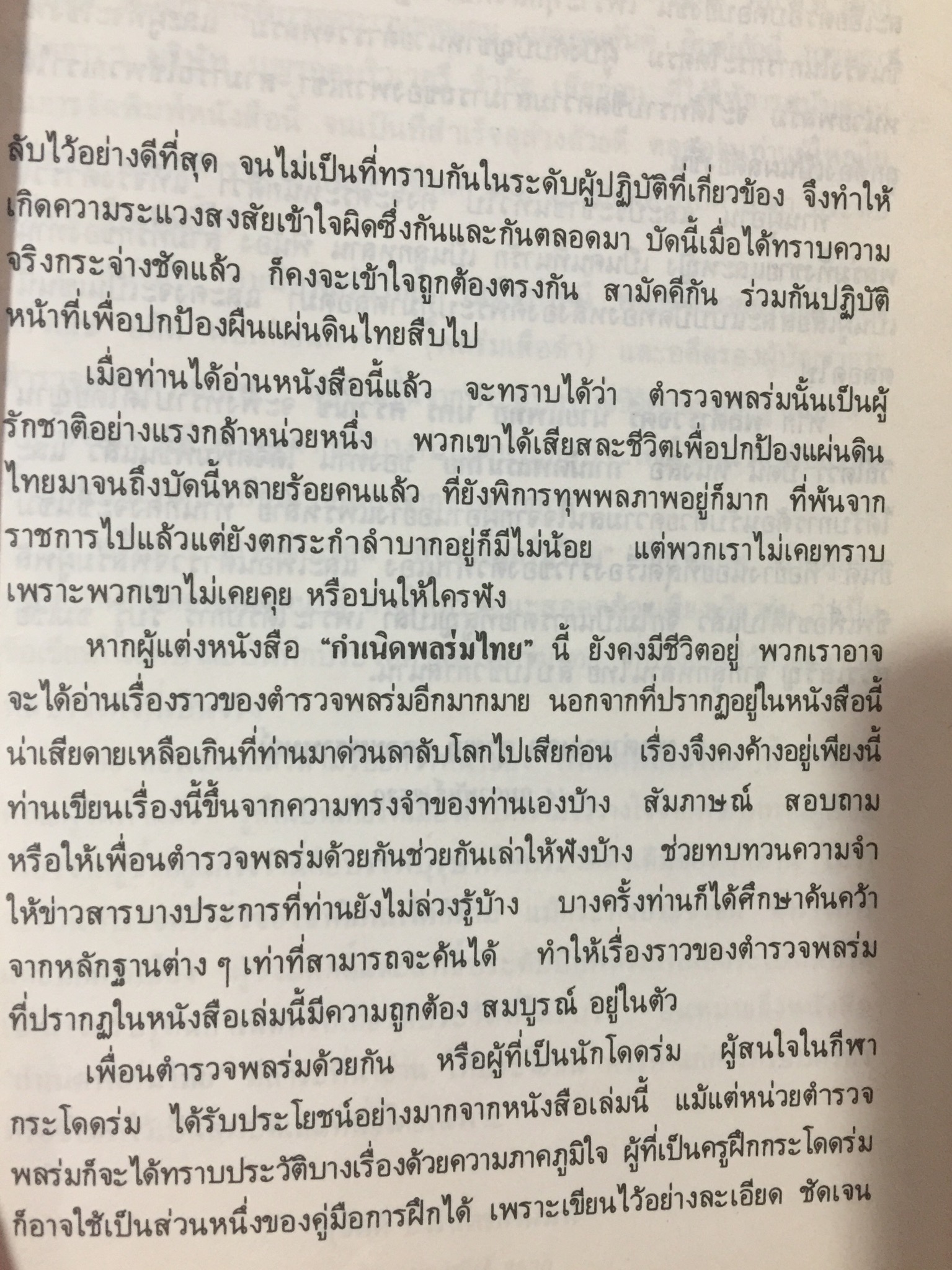กำเนิดพลร่มไทย. ผู้เขียน พล.ต.ต.นคร ศรีวณิช 0 กก.