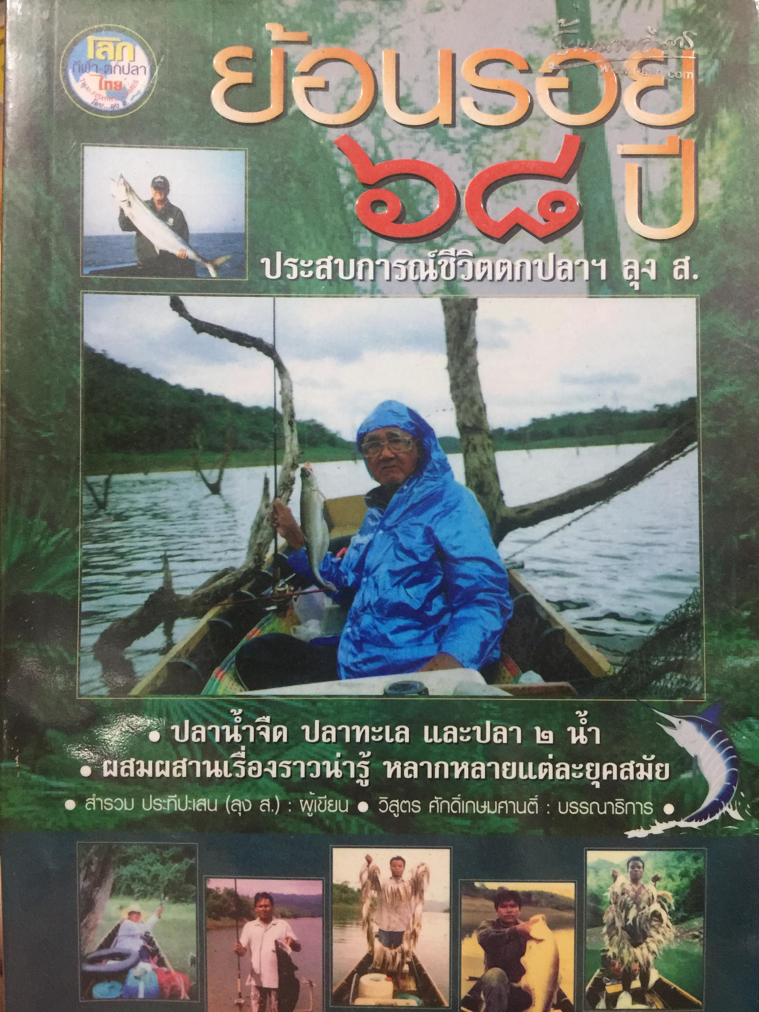 ย้อนรอย 68 ปี ประสบการณ์ชีวิตตกปลาฯ ลุง ส. ปลาจืด ปลาทะเลและปลาสองนำ้. ผสมผสานเรื่องราวน่ารู้ หลากหลายแต่ละยุคสมัย 0 กก.
