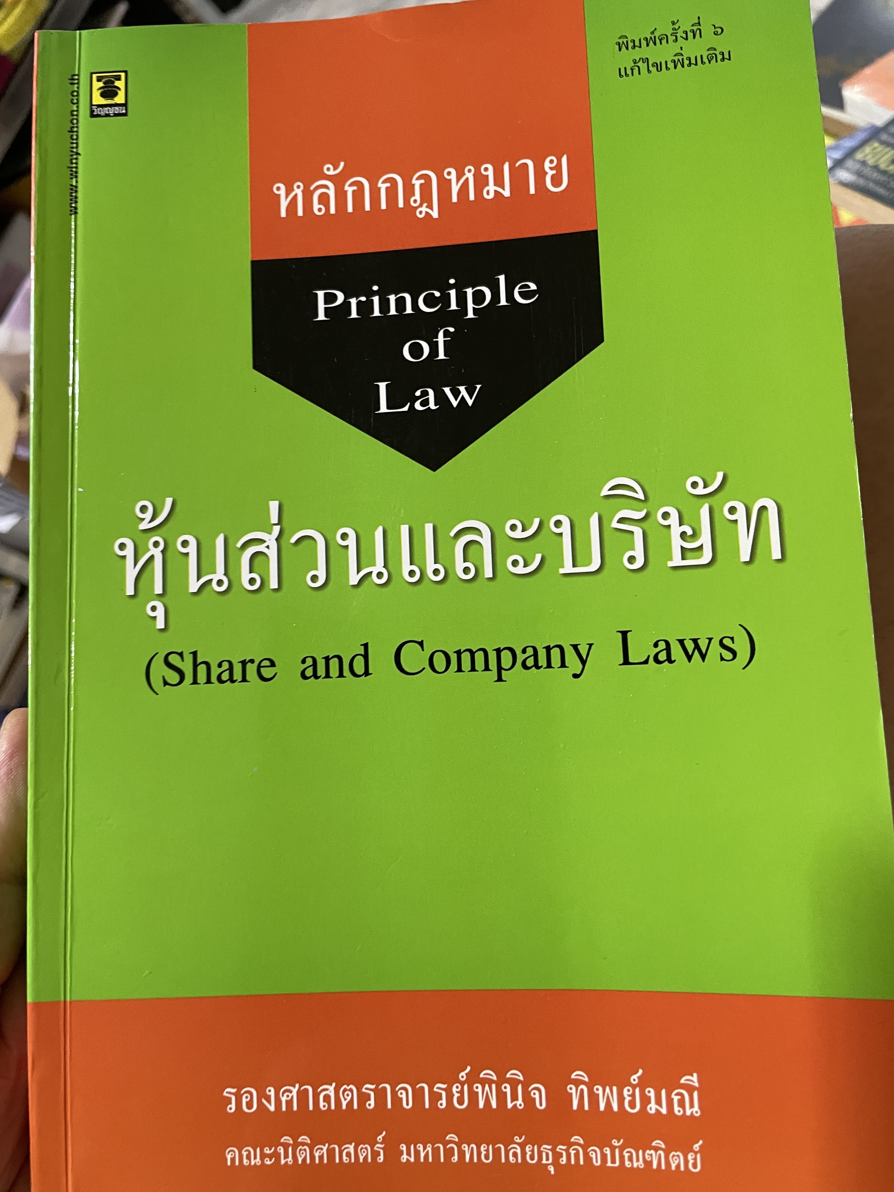 หลักกฎหมาย หุ้นส่วนและบริษัท Principle. of. Law. : Share and Company Laws. ผู้เขียน รองศาตราจารย์พินิต ทิพย์มณี 800 กรัม
