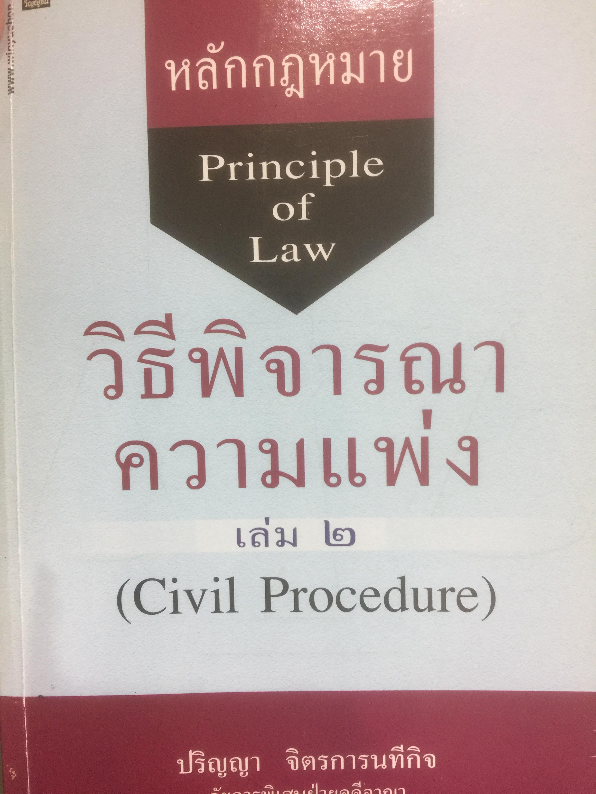 วิธีพิจารณาความแพ่ง(Civil Procedure)เล่ม 1-2 รวม 2 เล่ม. ผู้เขียน ปริญญา จิตรการนทีกิจ 0 กก.