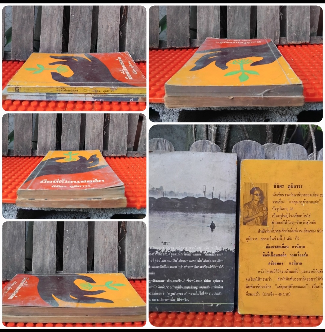 ครูครับผมจน กับ มือที่เปื้อนชอล์ค รวมเรื่องสั้น ชีวิตครูบ้านนอก ของ นิมิตร ภูมิถาวร สภาพสะสม