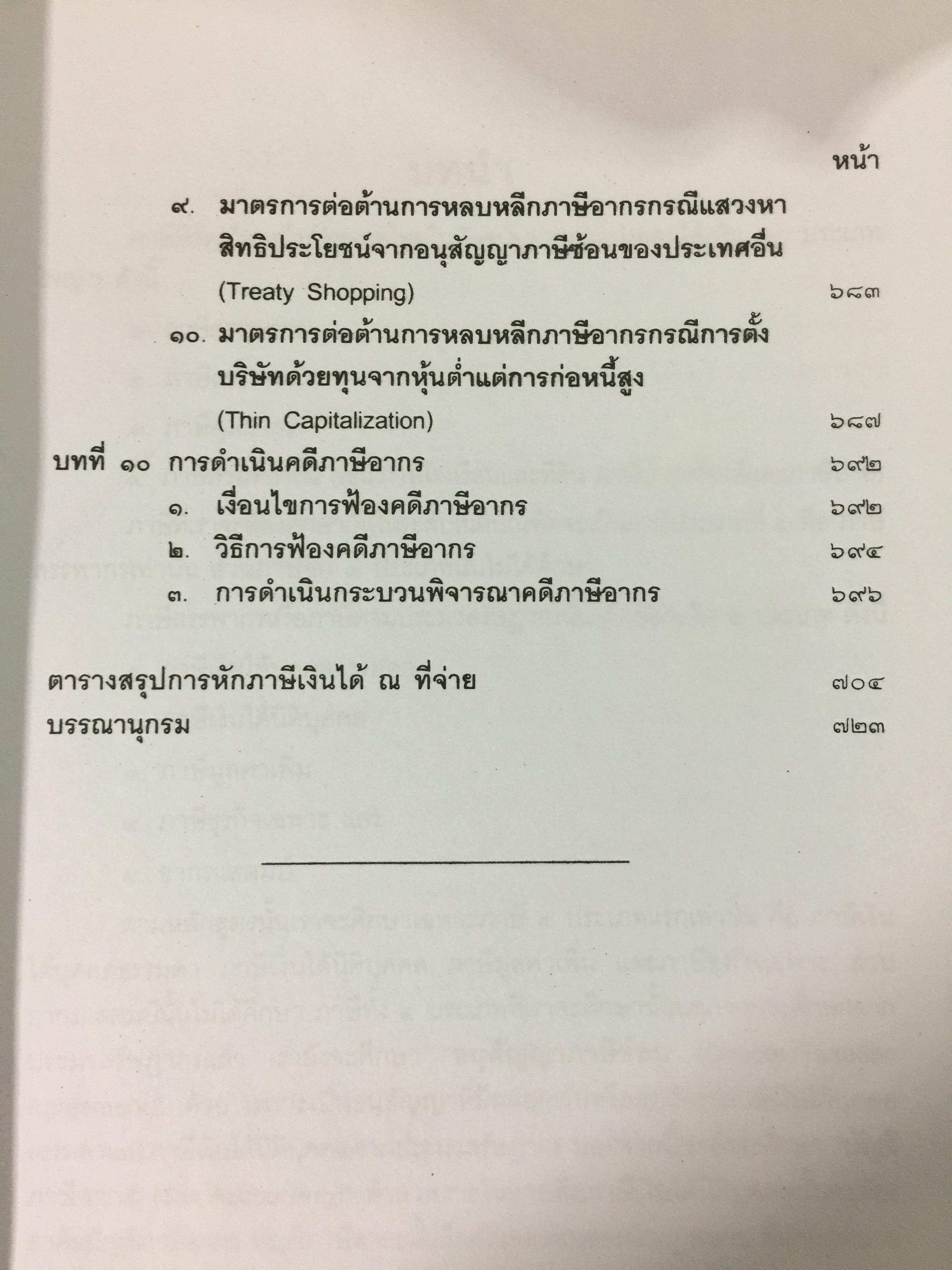 คำสอนวิชา กฎหมายภาษีอากร. ผู้เขียน ชัยสิทธิ์ ตราชูธรรม จัดพิมพ์โดย สำนักอบรมศึกษากฎหมายแห่งเนติบัณฑิตยสภา 6 กก.