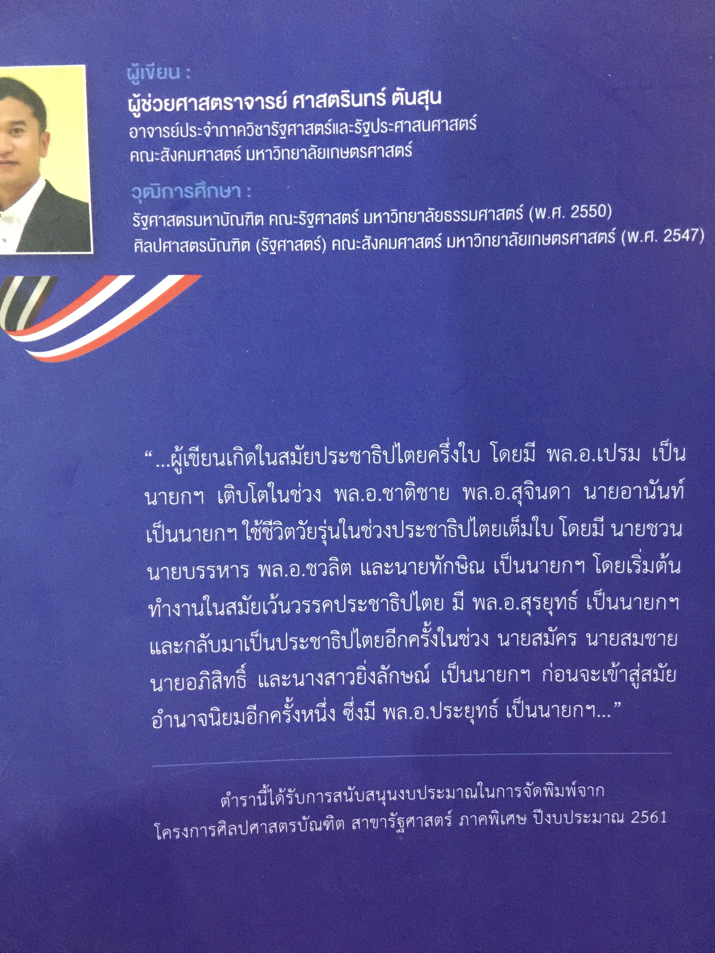 การเมือง การปกครองของไทย Thai Politics and Government. ผู้เขียน ผู้ช่วย ศาสตราจารย์ ศาสตรินทร์ ตันสุน 0 กก.