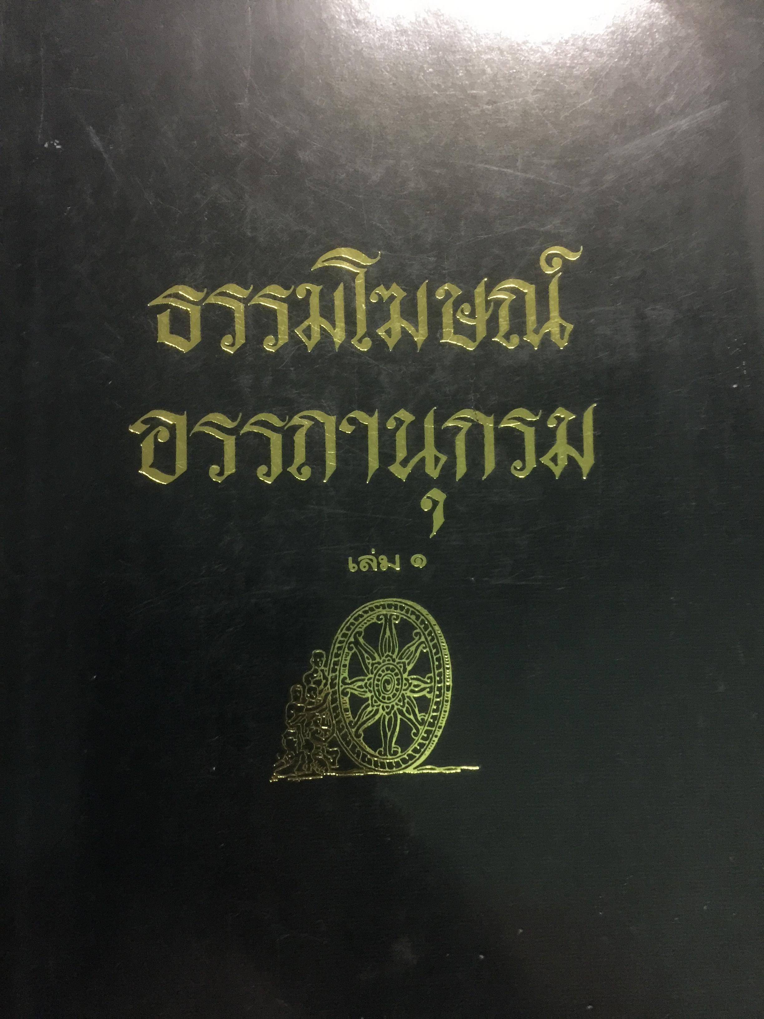 ธรรมโฆษณ์ อรรถานุกรม องค์ที่ปรึกษา. พระธรรมโกศาจารย์ (พุทธทาส อินฺทรปญโญ) สวนโมกขพลาราม 0 กก.