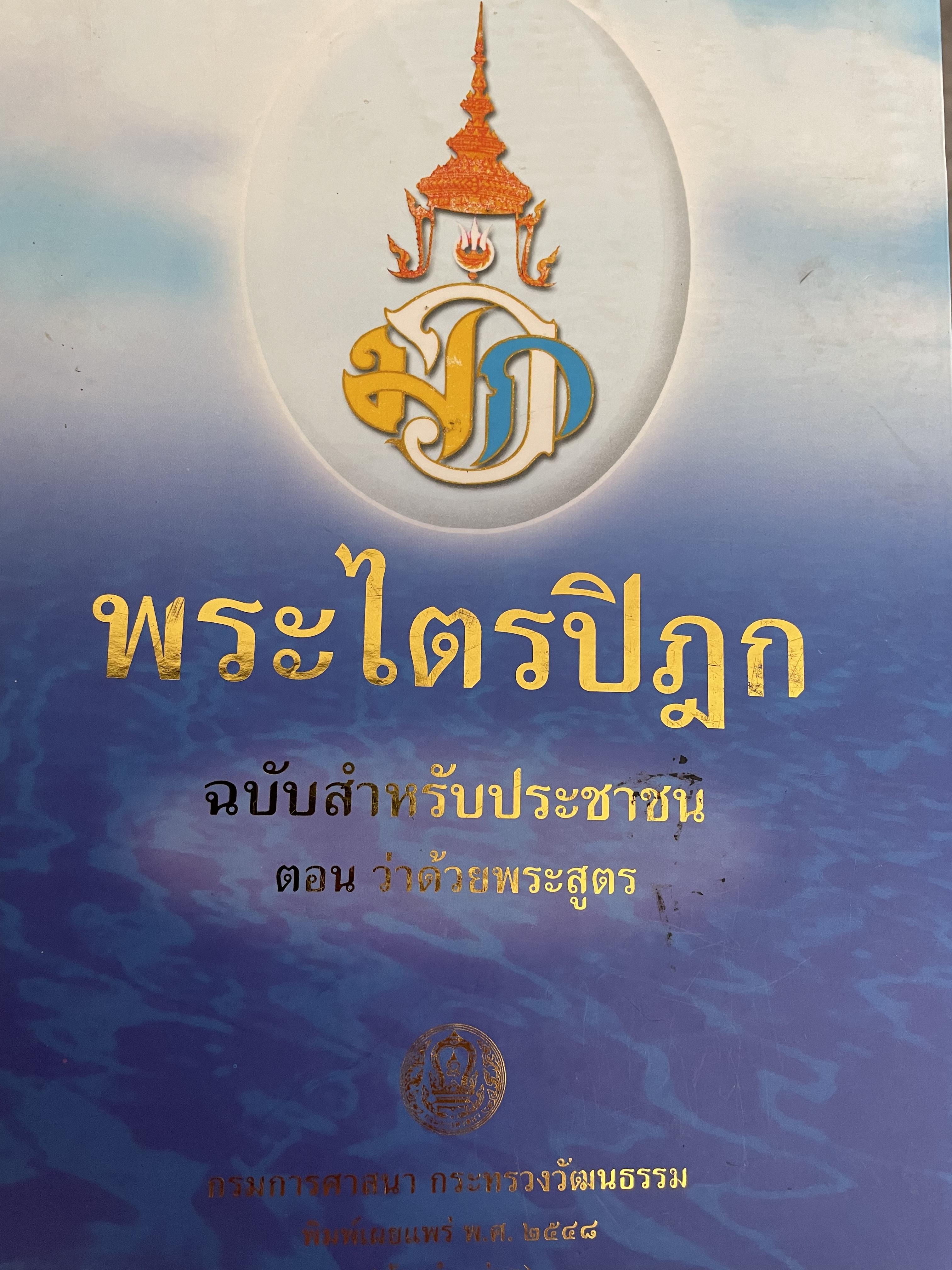พระไตรปิฏก ฉบับสำหรับประชาชน ตอนว่าด้วยพระสูตร จัดพิมพ์เผยแพร่ โดย กรมการศาสนา กระทรวงวัฒนธรรม 0 กก.