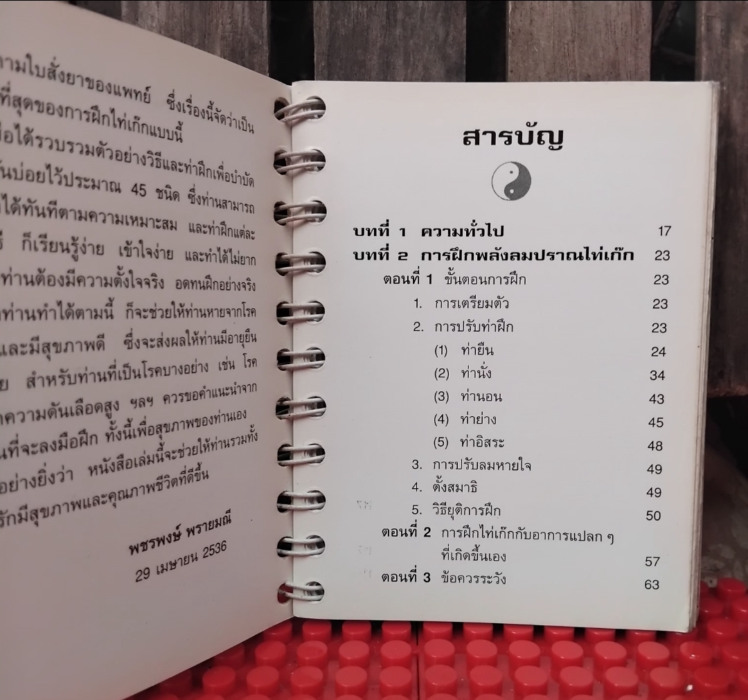 ไท่เก๊ก ท่ากายบริหารเพื่อสุขภาพ กับ ลูกกลมไท่เก๊ก การฝึกพลังลมปราณ 1 ชุดมี 2 เล่ม มือ1