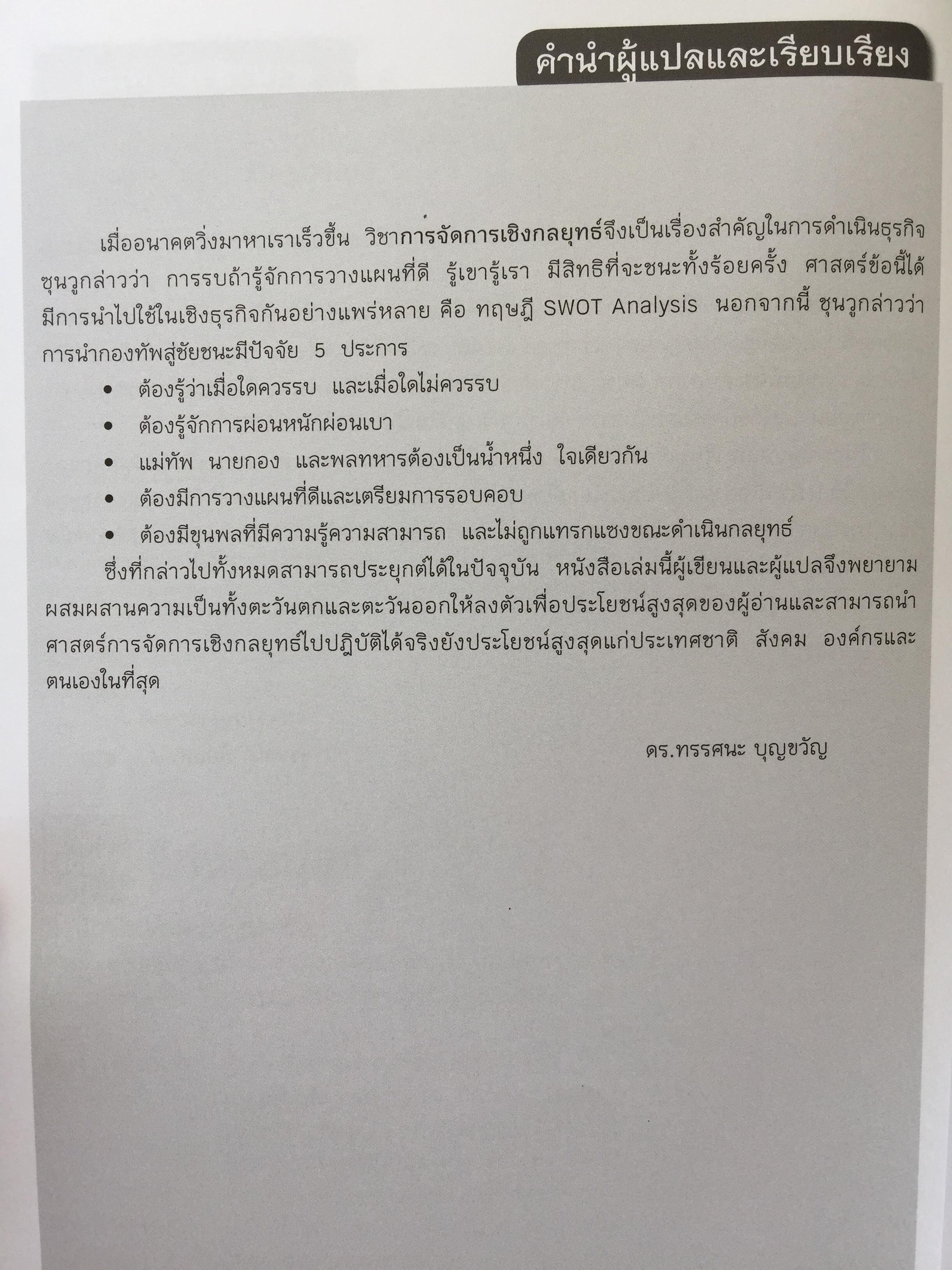 การจัดการเชิงกลยุทธ์ : การสร้างและการดำเนินกลยุทธ์. Crafting & Executing Strategy. Concepts and Readings 3,800 กรัม