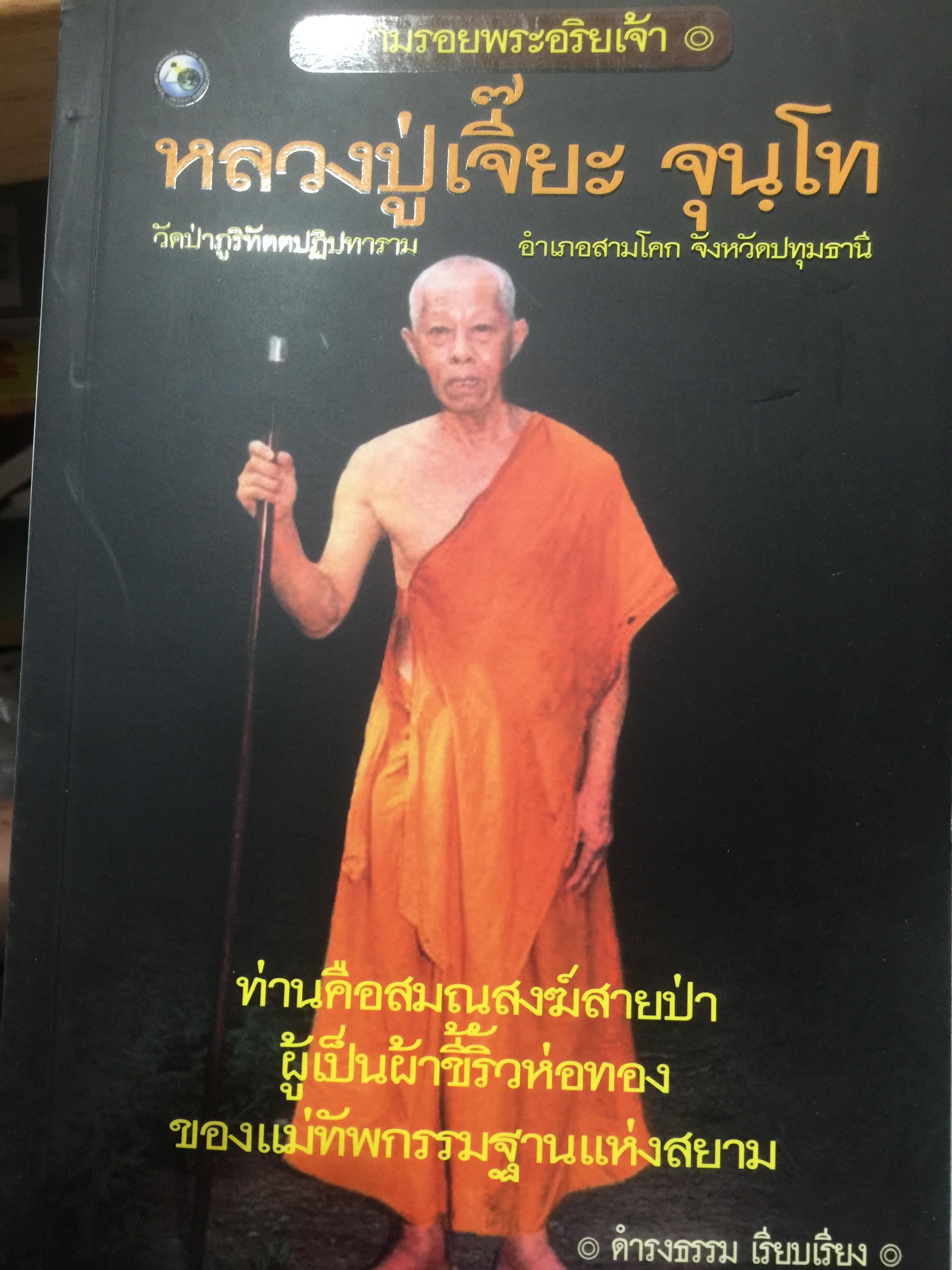 หลวงปู่เจี๊ยะ จุนฺโท. ท่านคือสมณะสงฆ์สายป่า ผู้เป็นผ้าขี้ริ้วห่อทองของแม่ทัพกรรมฐานแห่งสยาม. ผู้เรียบเรียง ดำรงธรรม 0 กก.