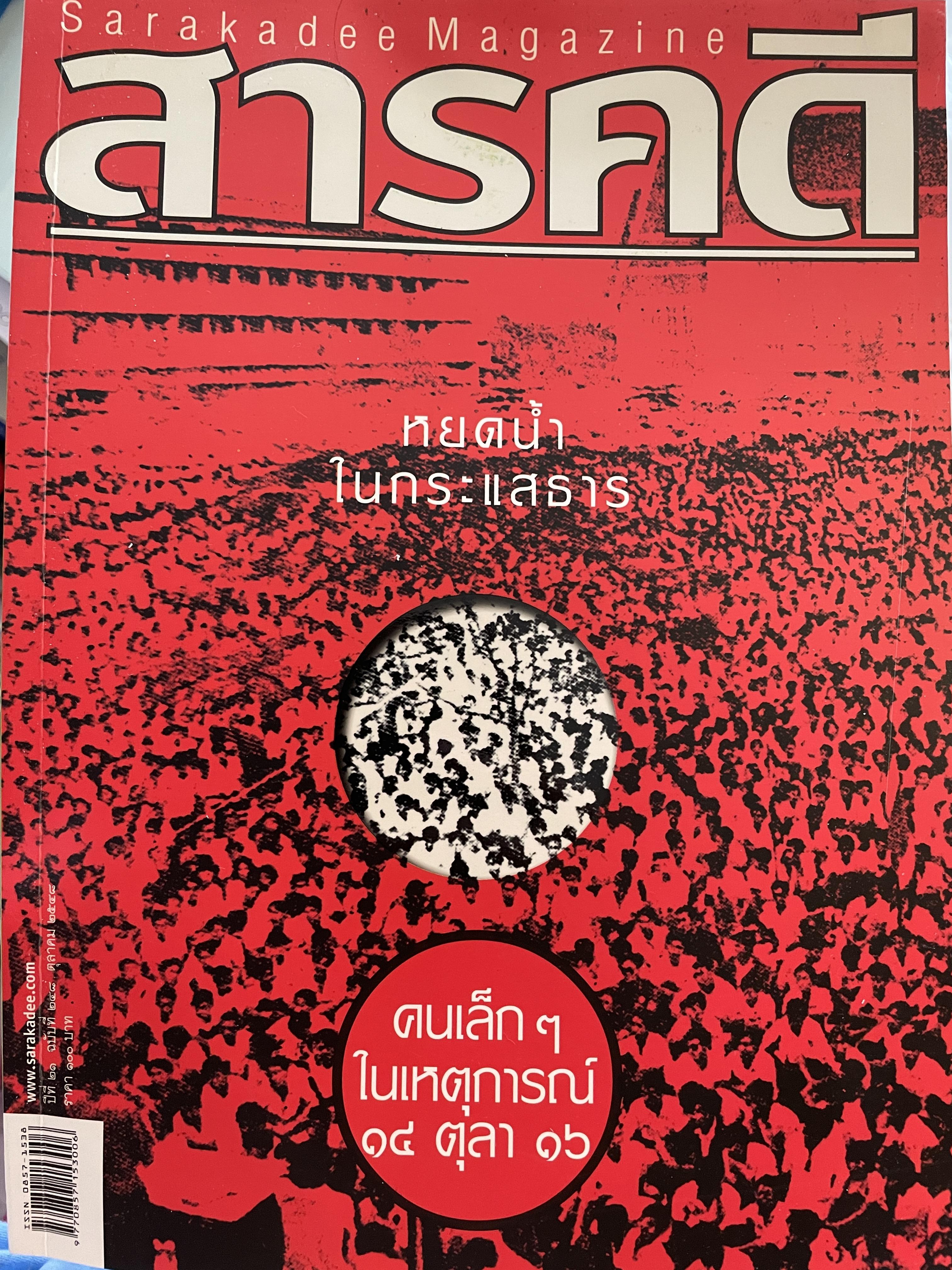 หยดน้ำ ในกระแสธาร คนเล็กฯ ในเหตุการณ์ 14 ตุลา 16 จากหนังสือสารคดี ฉบับที่ 248 ตุลาคม ปี 2548 2,500 กรัม
