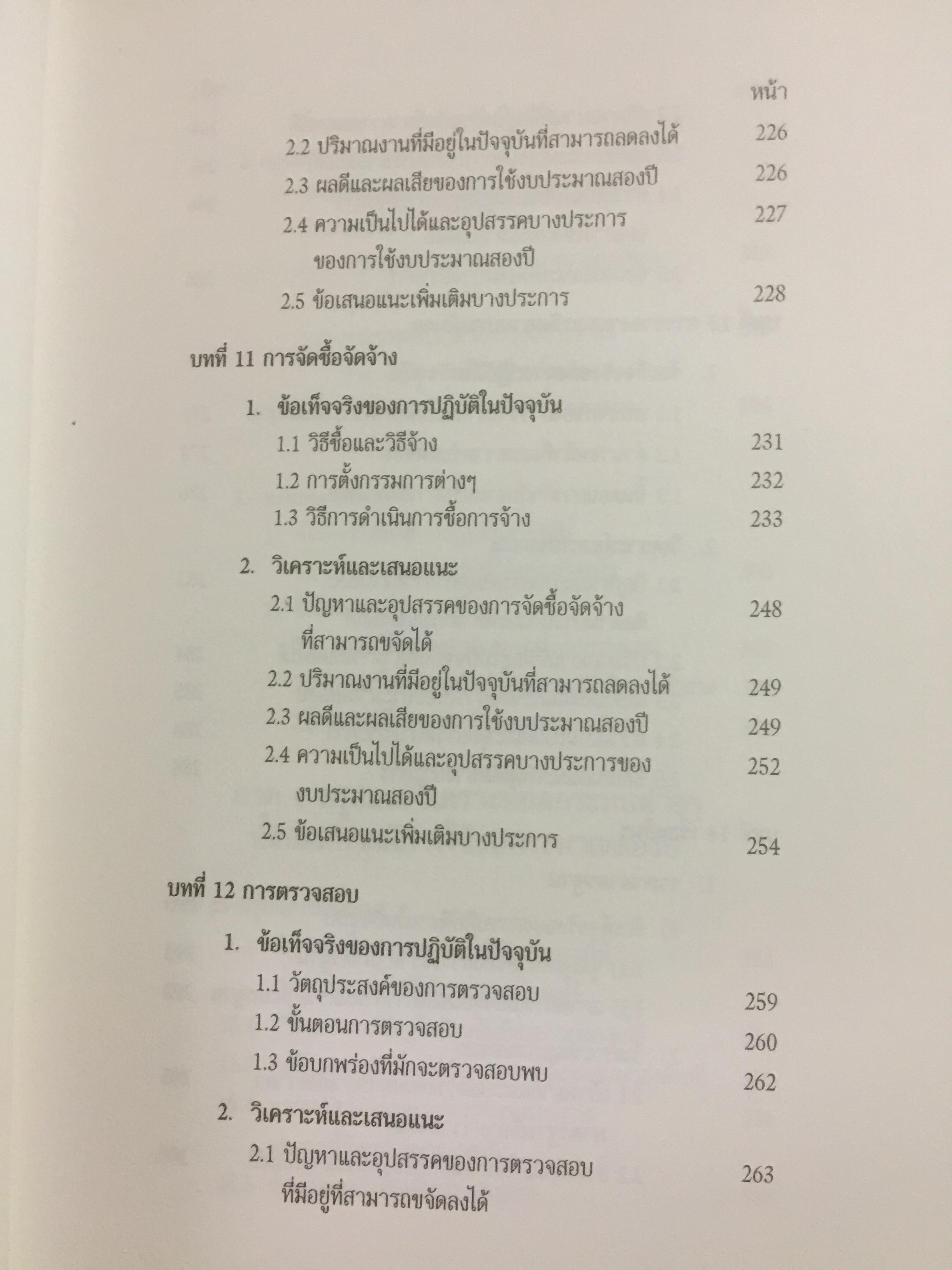 ระบบงบประมาณสองปี ทางเลือกในการปฏิรูปการจัดสรรงบประมาณของรัฐ ผู้เขียน ณรงค์ สัจพันโรจน์ 0 กก.