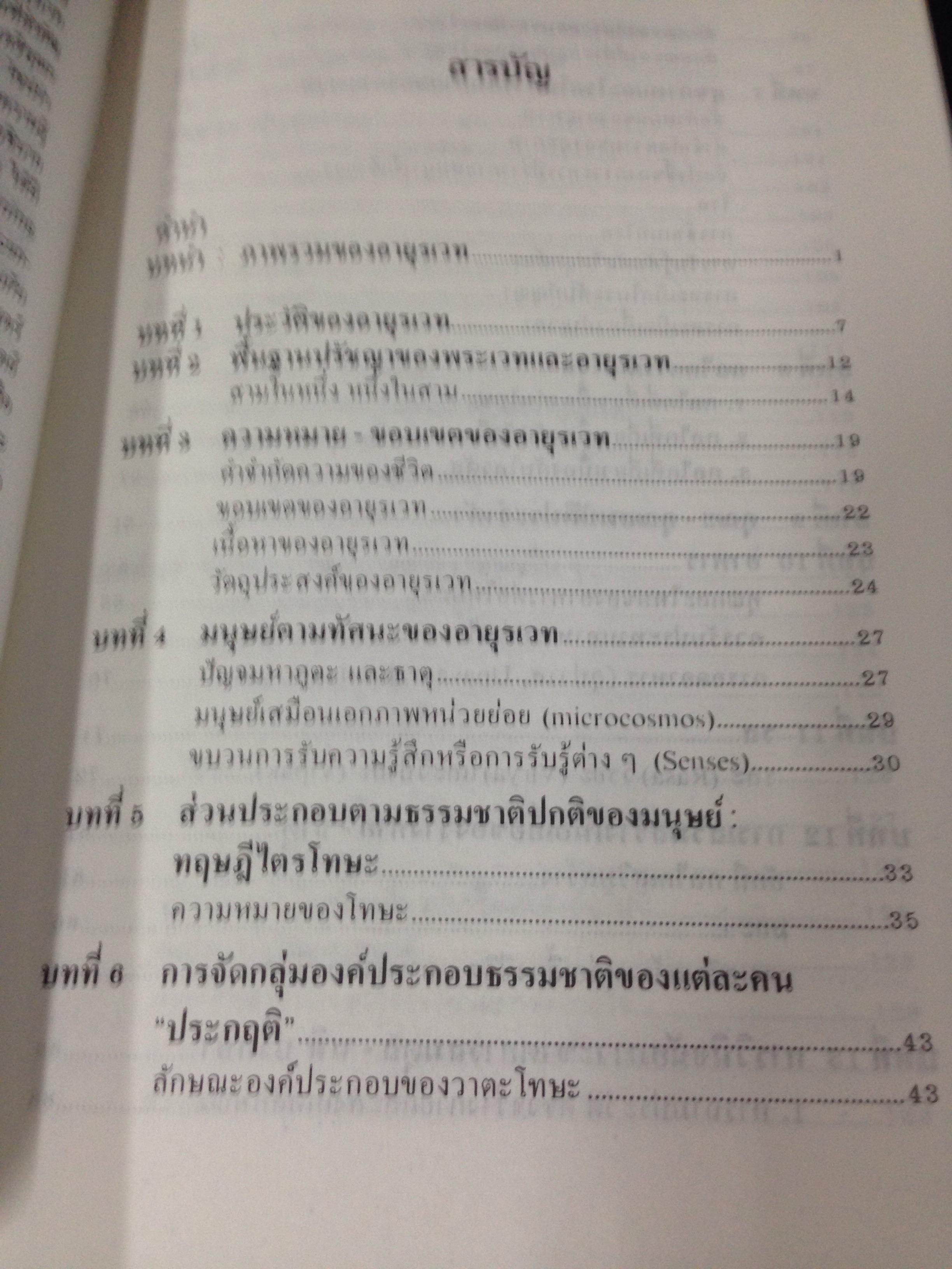 อายุรเวทศาสตร์แห่งชีวิต