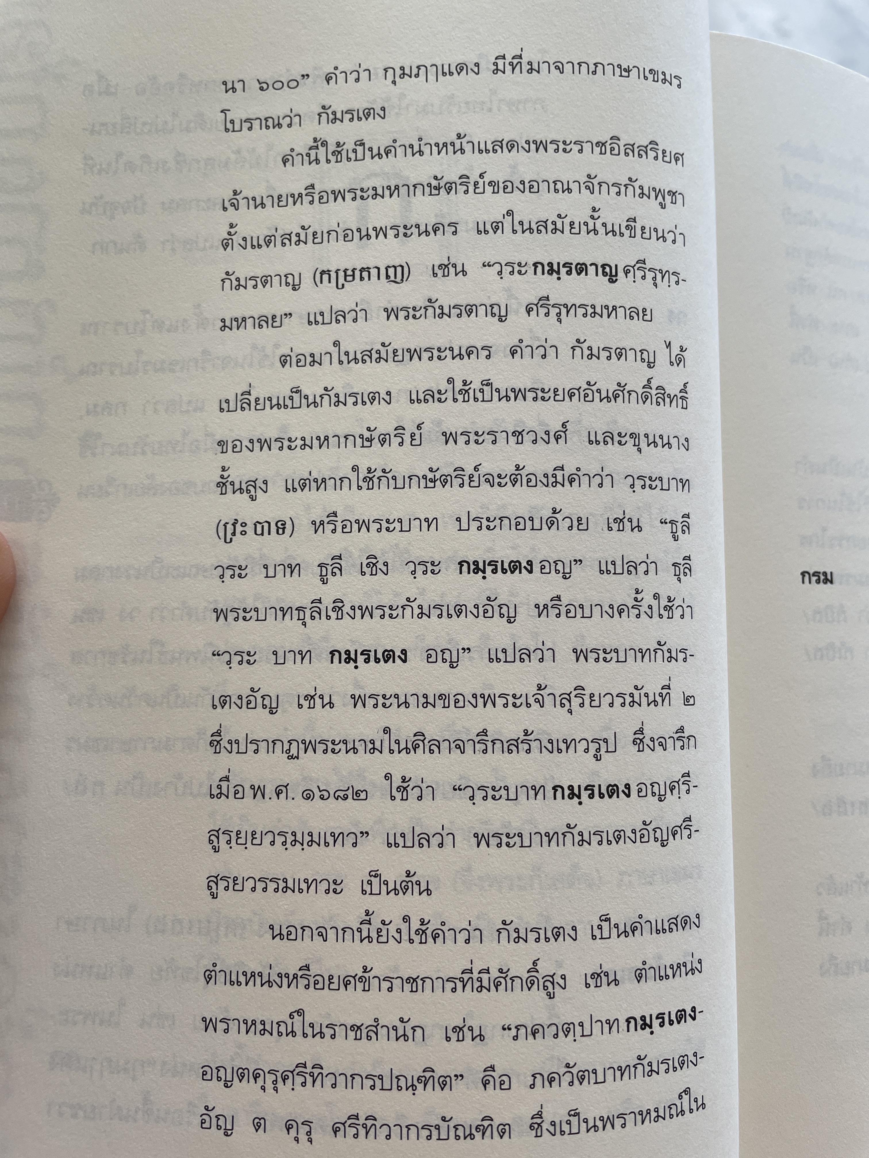 เขมรใช้ ไทยยืม คำไทยมีความสัมพันธ์อย่างไรกับคำเขมร ฯลฯ ผู้เขียน ศานติ ภักดีคำ 800 กรัม